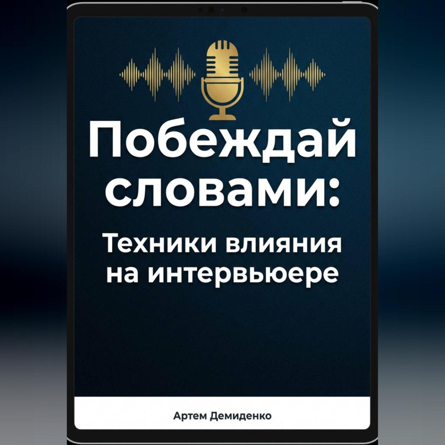 Обложка книги «Побеждай словами: Техники влияния на интервьюере»