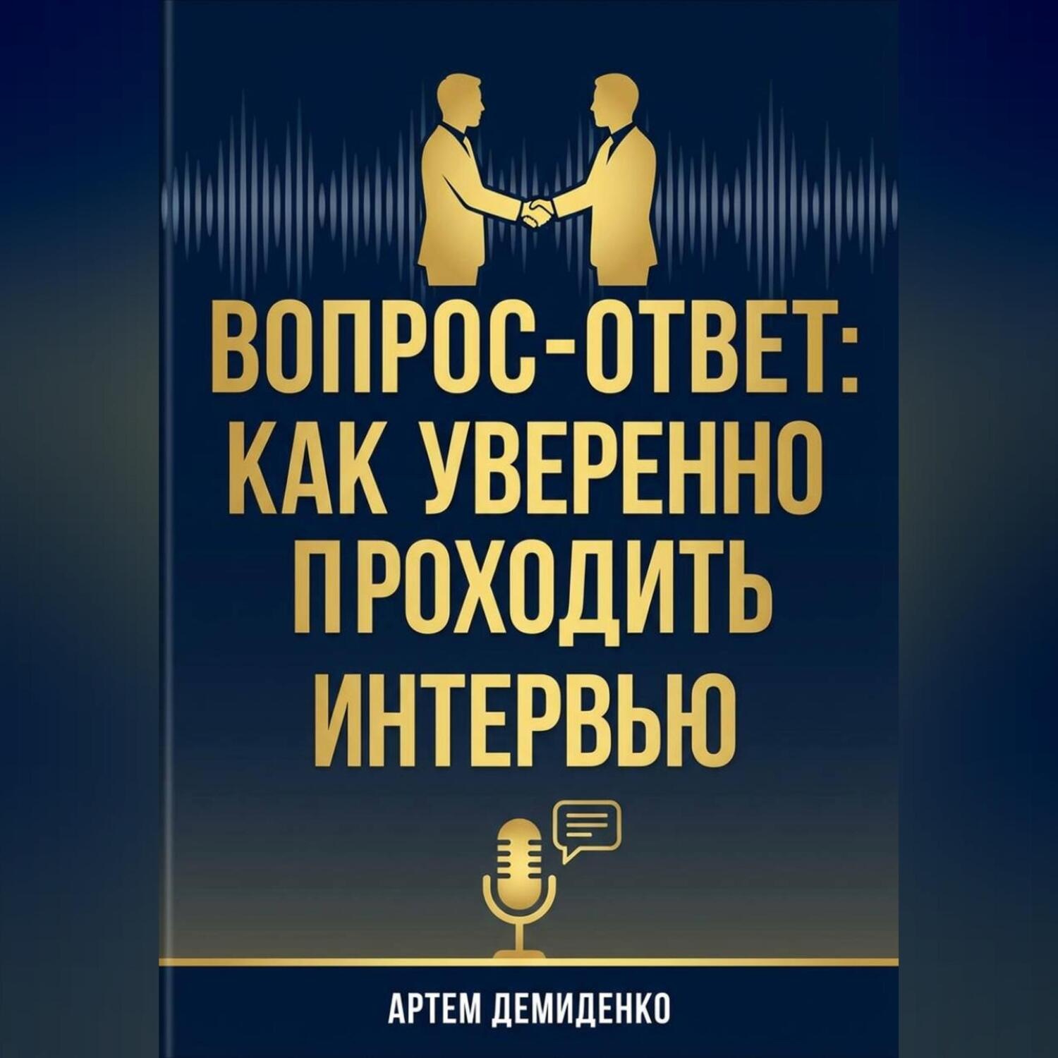 Обложка книги «Вопрос-ответ: Как уверенно проходить любое интервью»