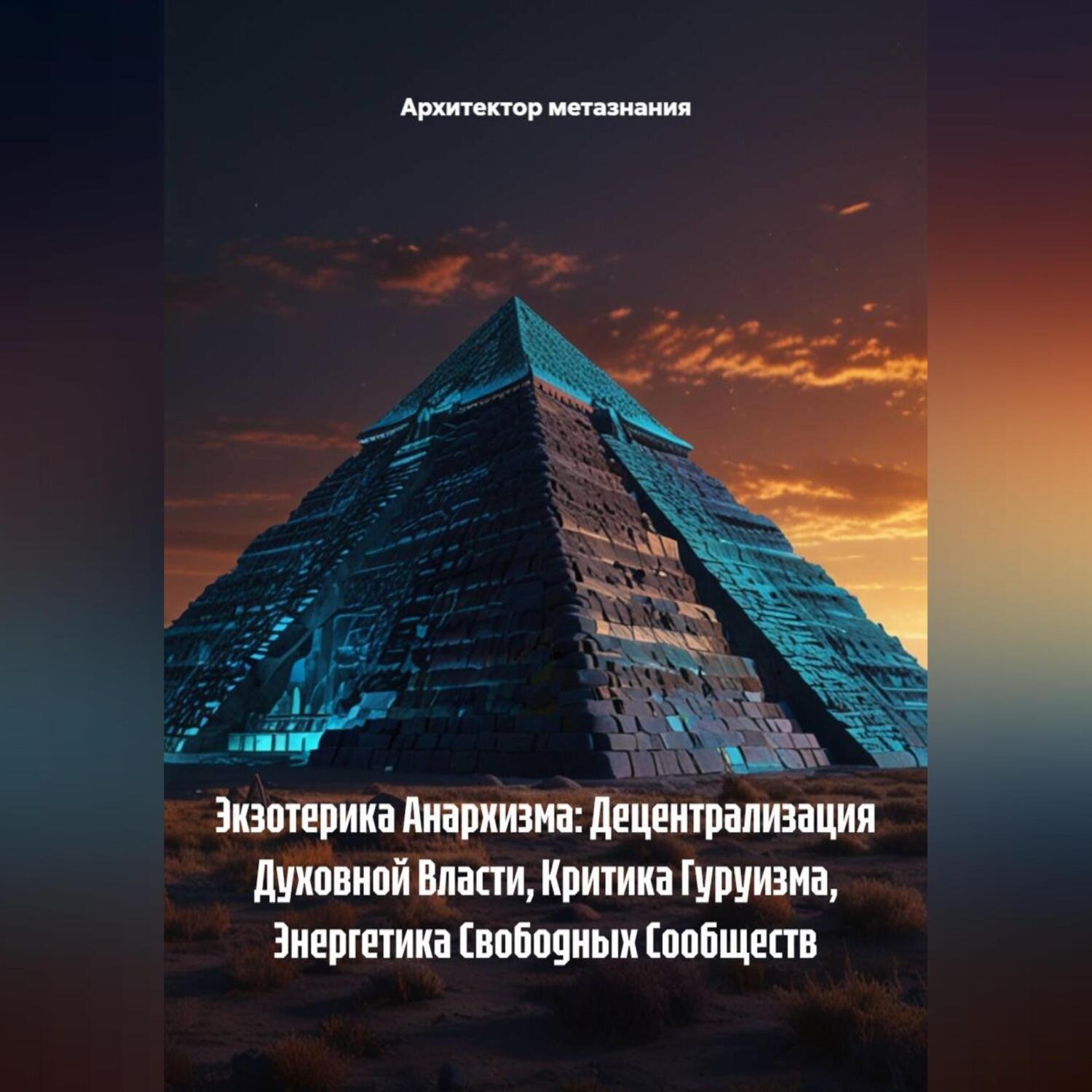 Обложка книги «Экзотерика Анархизма: Децентрализация Духовной Власти, Критика Гуруизма, Энергетика Свободных Сообществ»