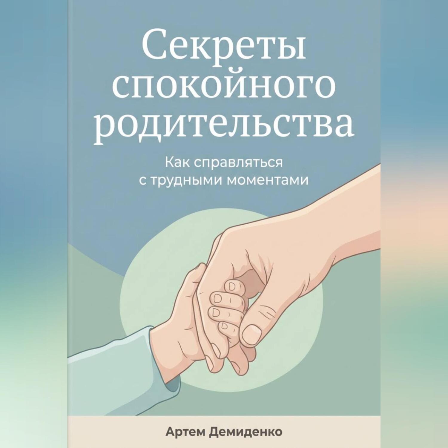 Обложка книги «Секреты спокойного родительства: Как справляться с трудными моментами»
