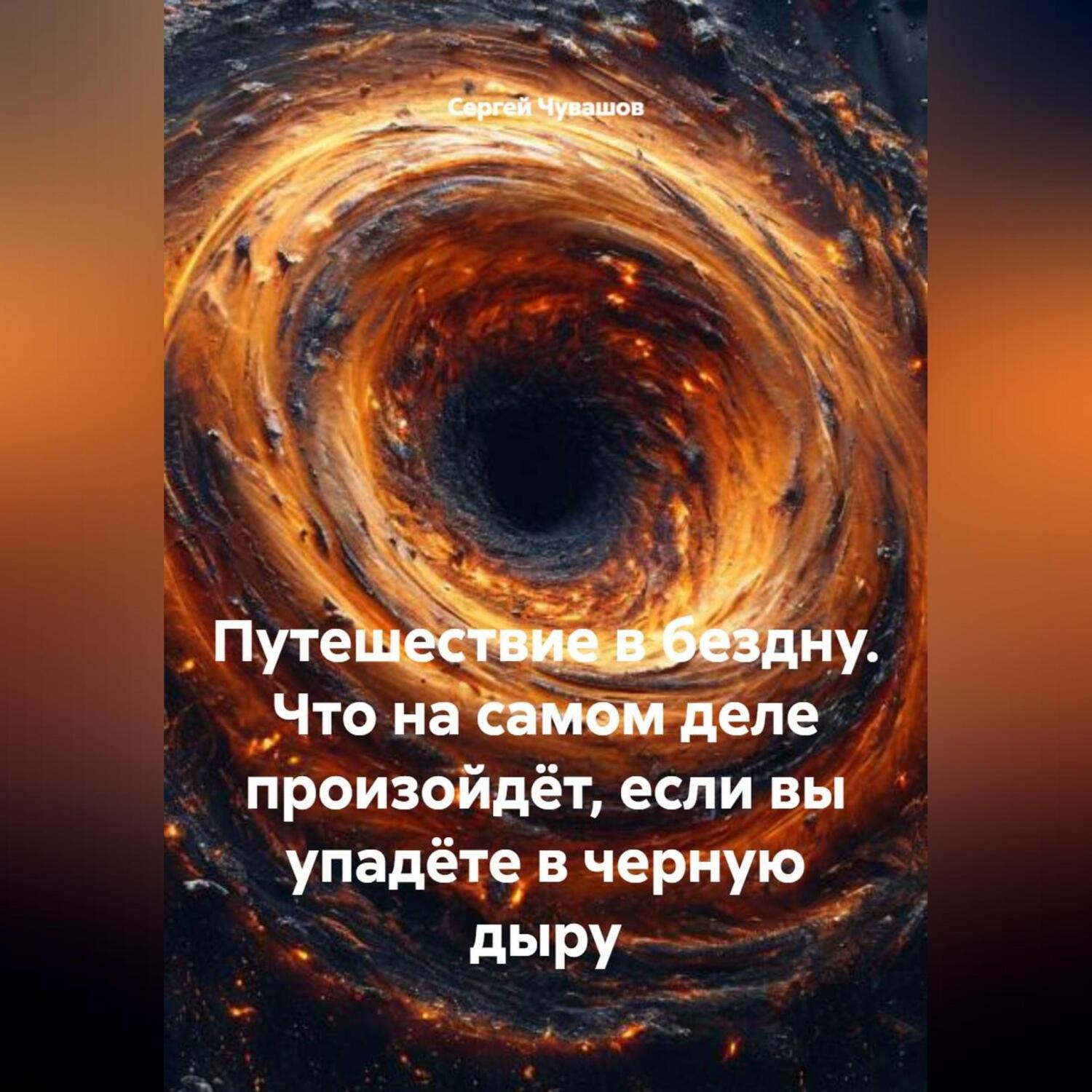 Обложка книги «Путешествие в бездну. Что на самом деле произойдёт, если вы упадёте в черную дыру»