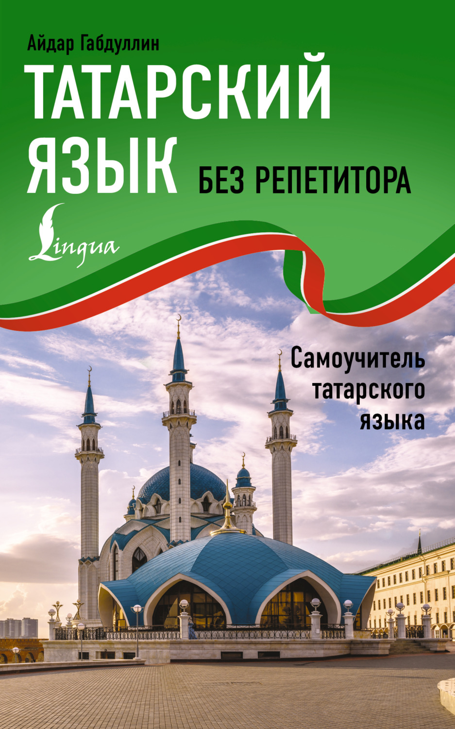 Обложка книги «Татарский язык без репетитора. Самоучитель татарского языка»