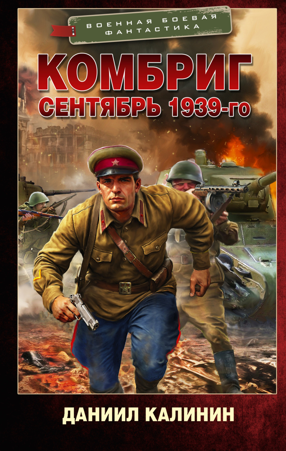 Обложка книги «Комбриг. Сентябрь 1939-го»