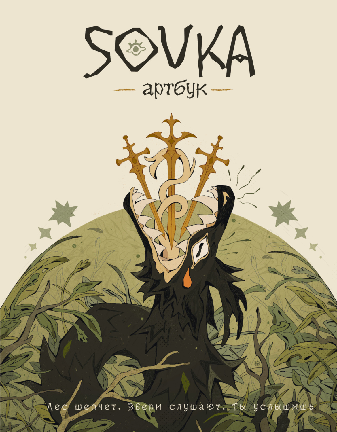 Обложка книги «SOVKA. Артбук»