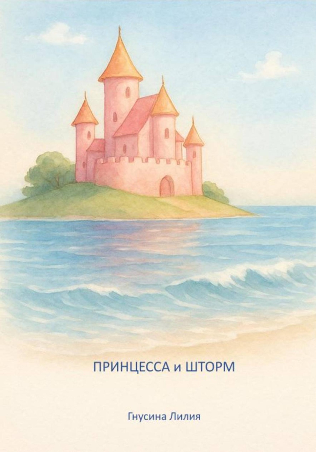 Обложка книги «Принцесса и шторм»