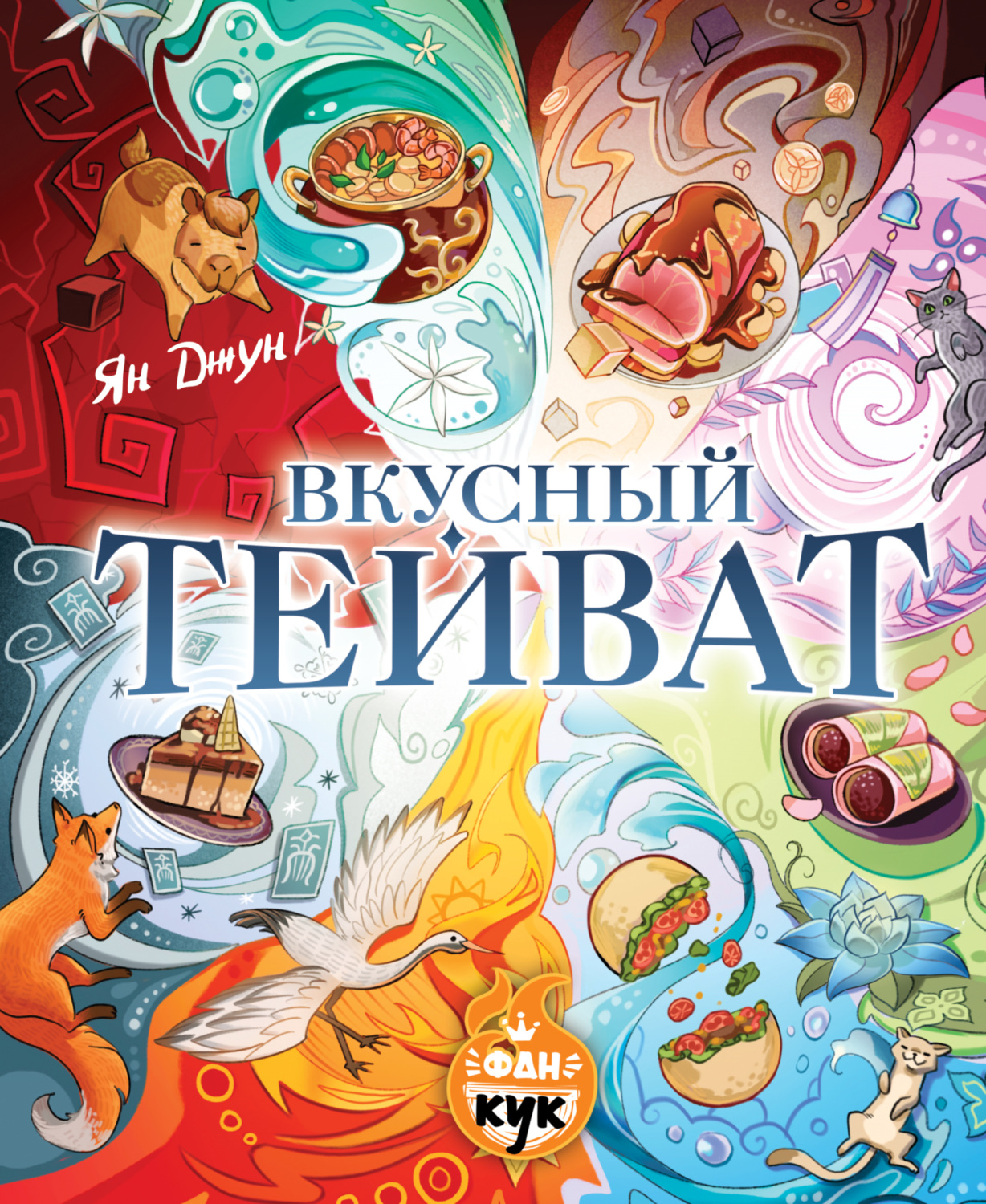 Обложка книги «Вкусный Тейват»