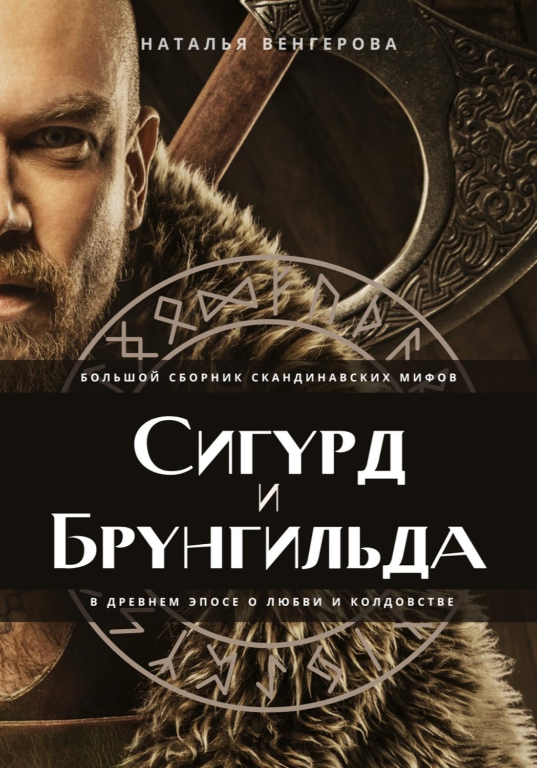 Обложка книги «Сигурд и Брунгильда»
