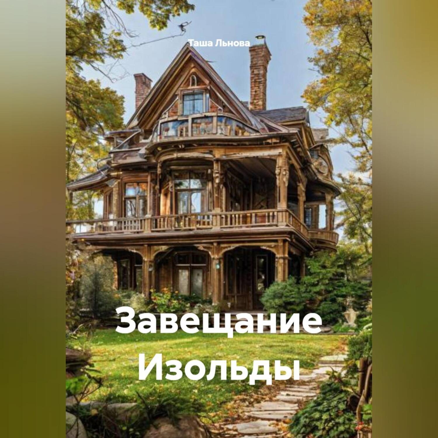 Обложка книги «Завещание Изольды»