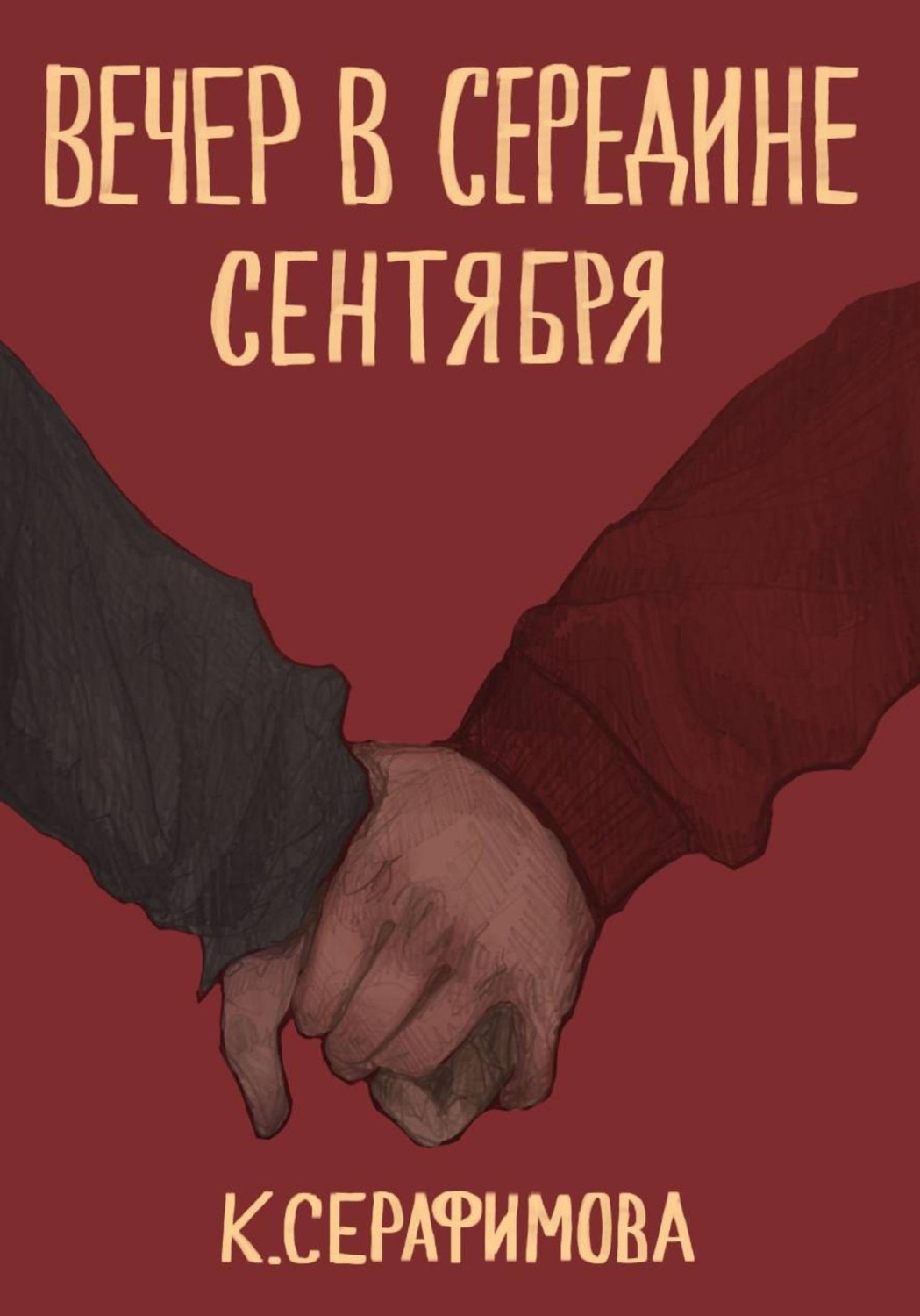 Обложка книги «Вечер в середине сентября»