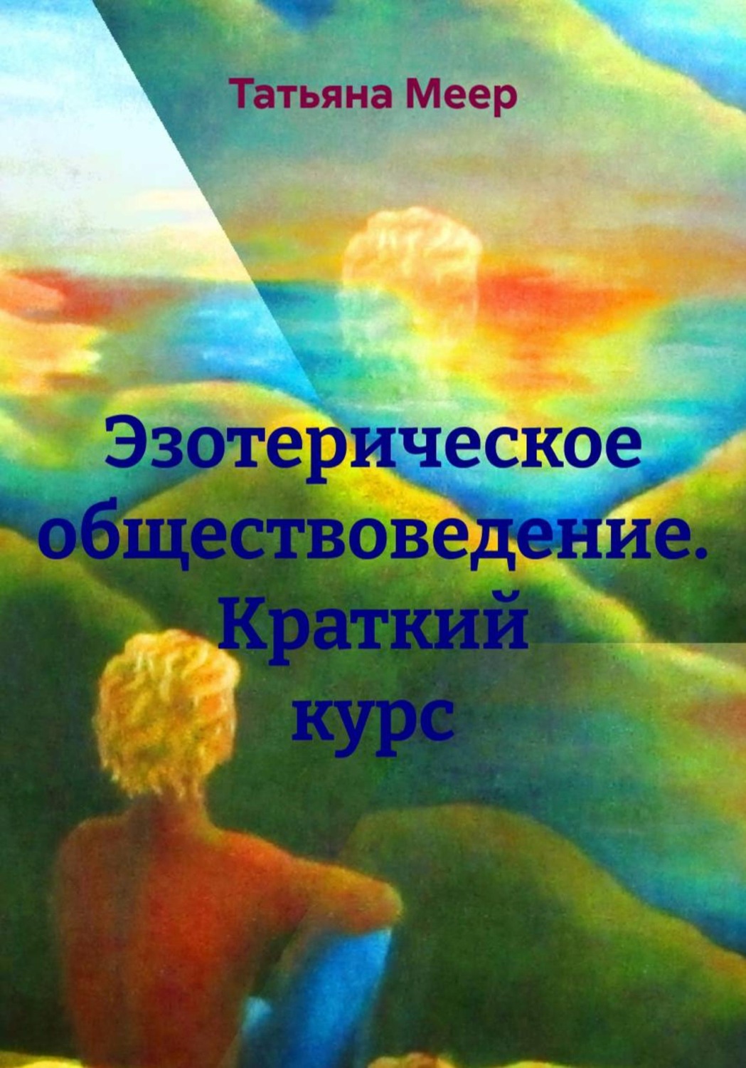 Обложка книги «Эзотерическое обществоведение. Краткий курс»