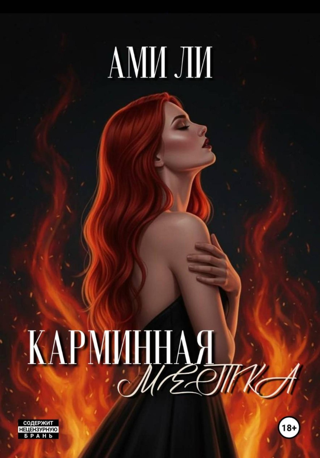Обложка книги «Карминная метка»
