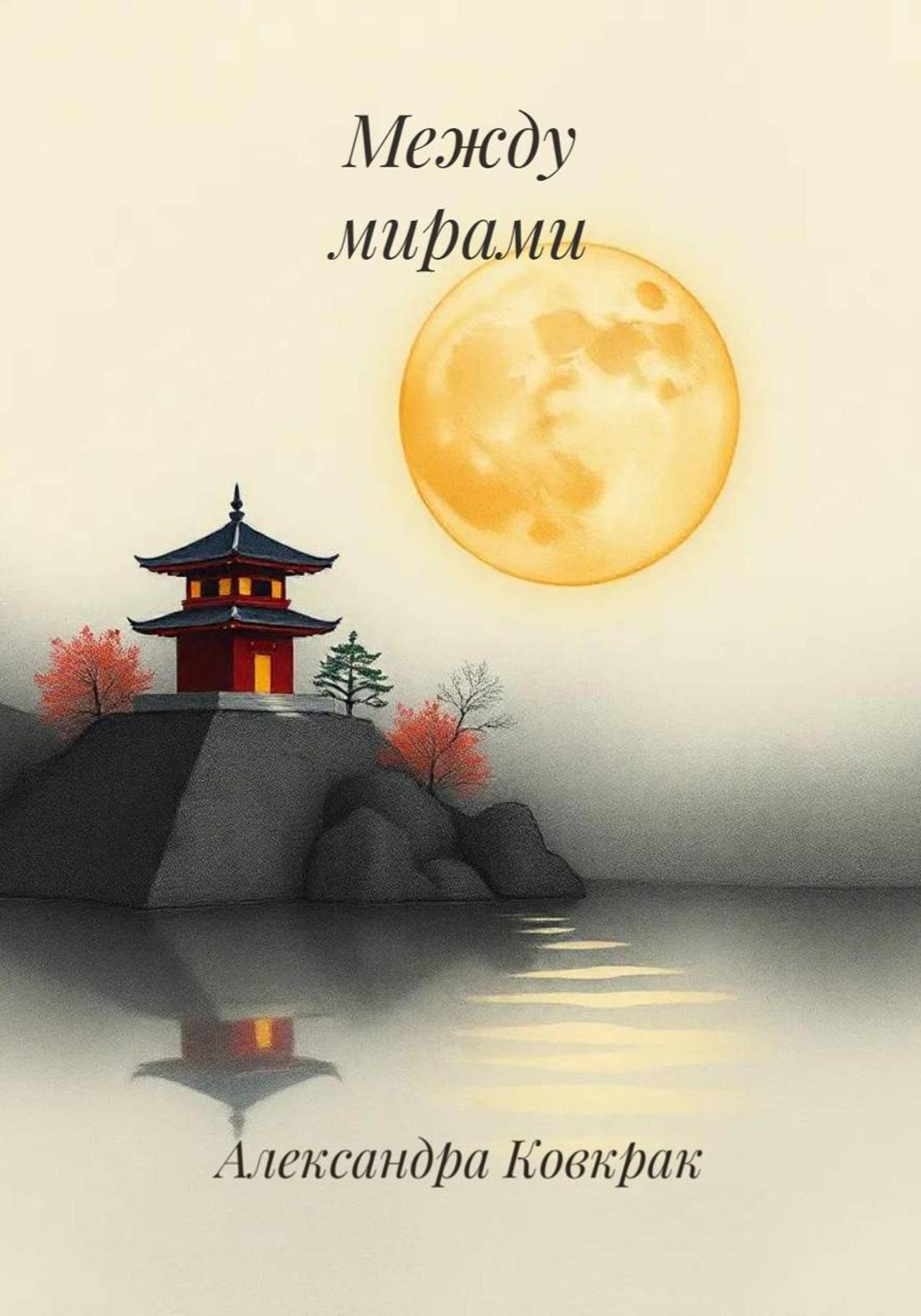 Обложка книги «Между мирами»
