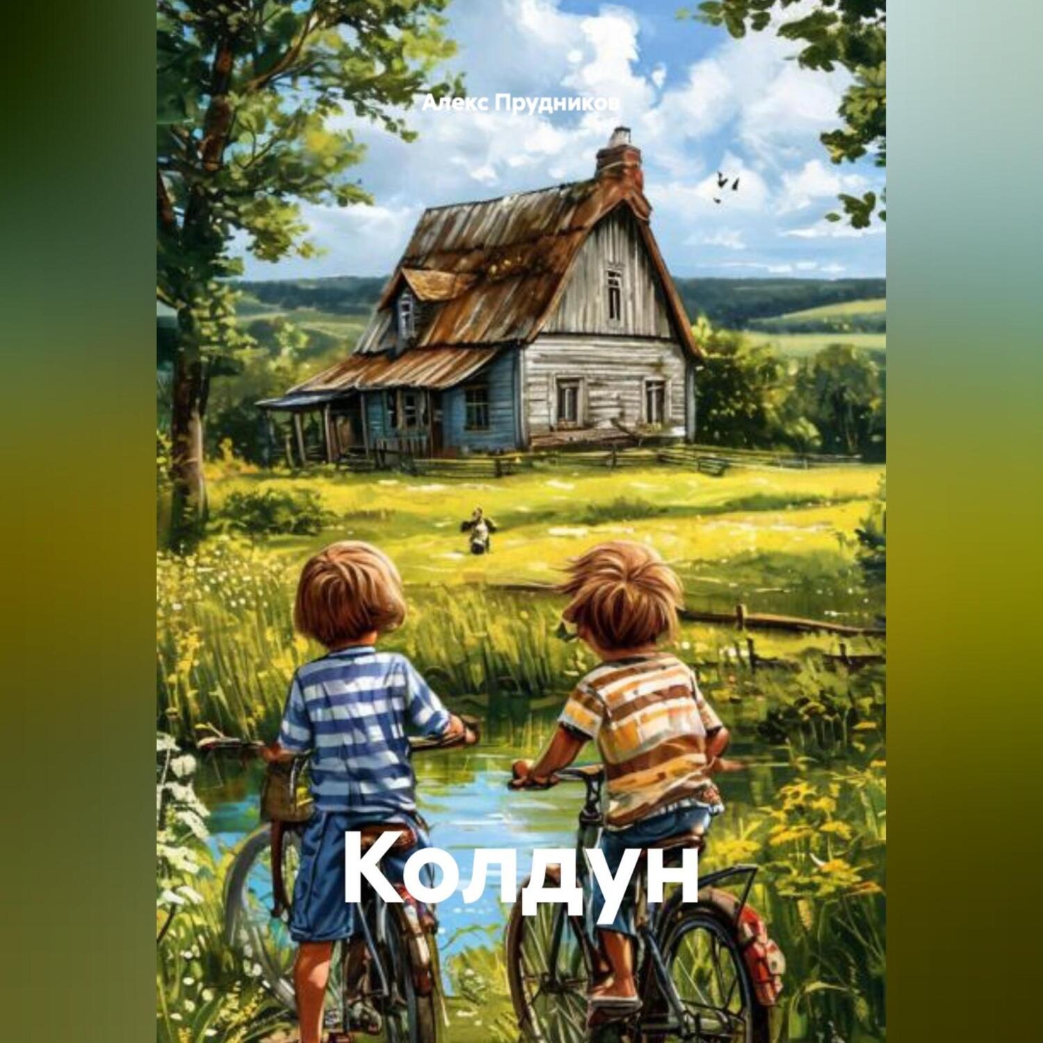 Обложка книги «Колдун»