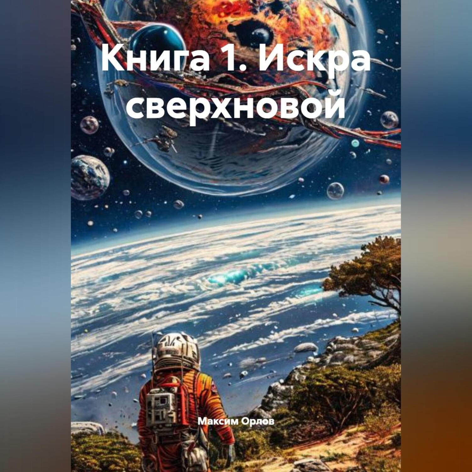 Обложка книги «Книга 1 . Искра сверхновой»