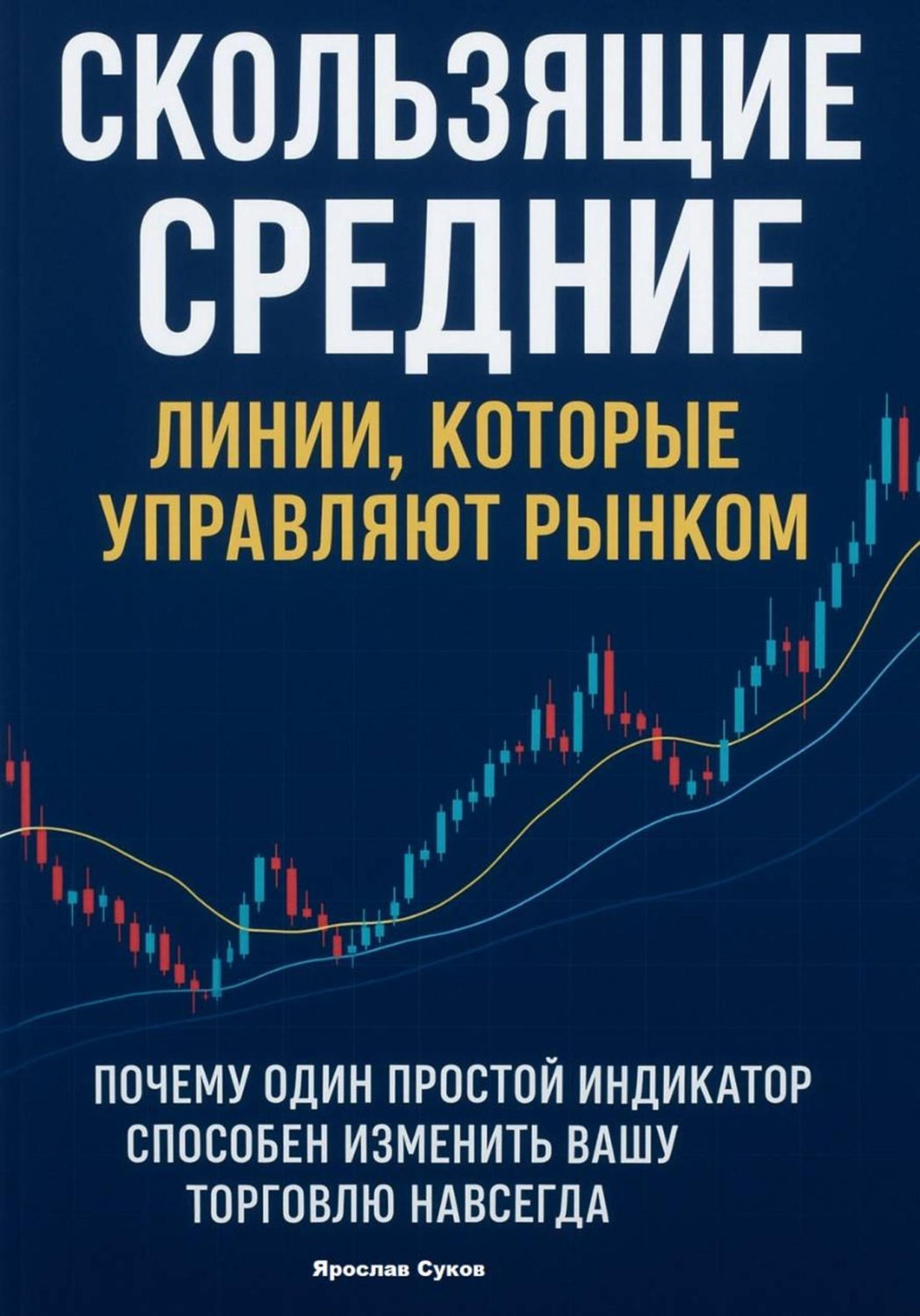 Обложка книги «Скользящие Средние: Линии, которые управляют рынком»