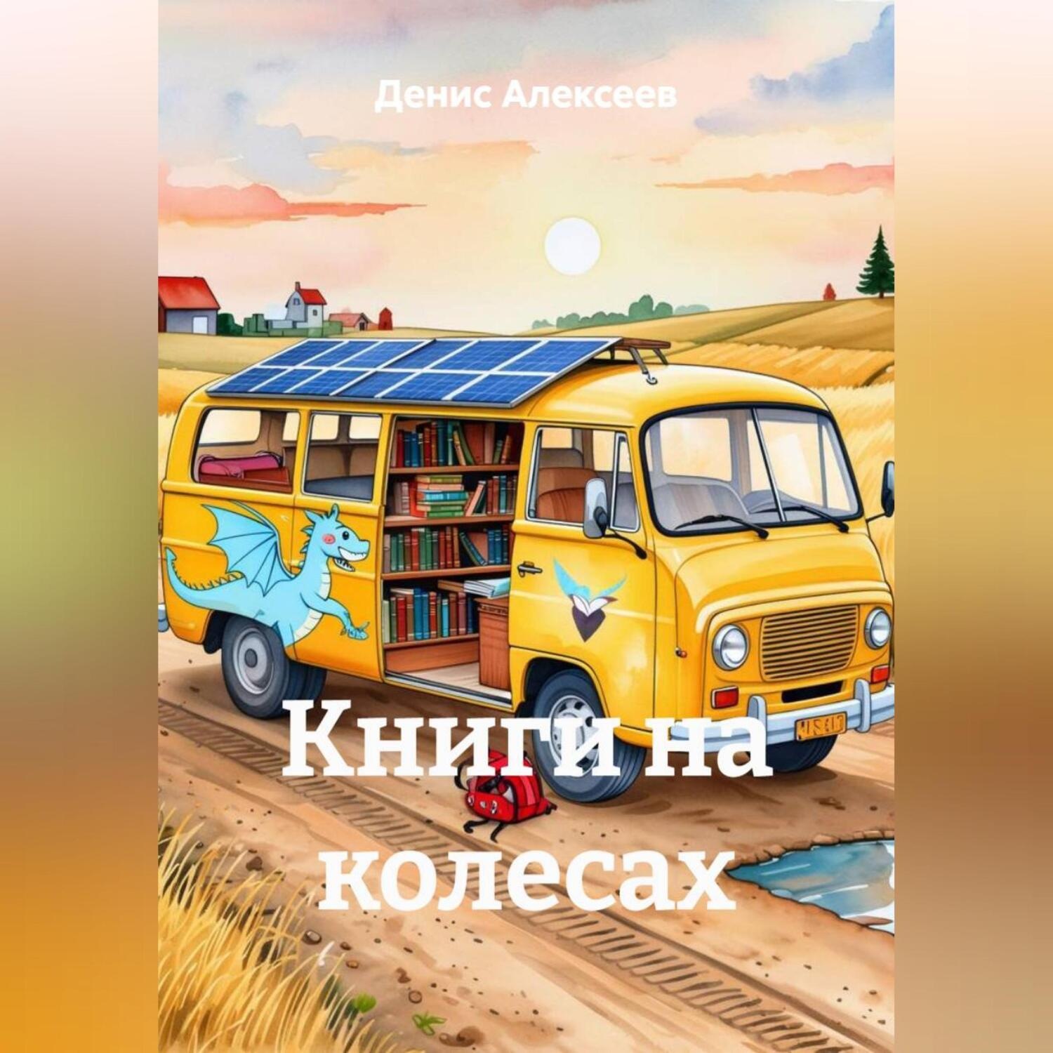 Обложка книги «Книги на колесах»