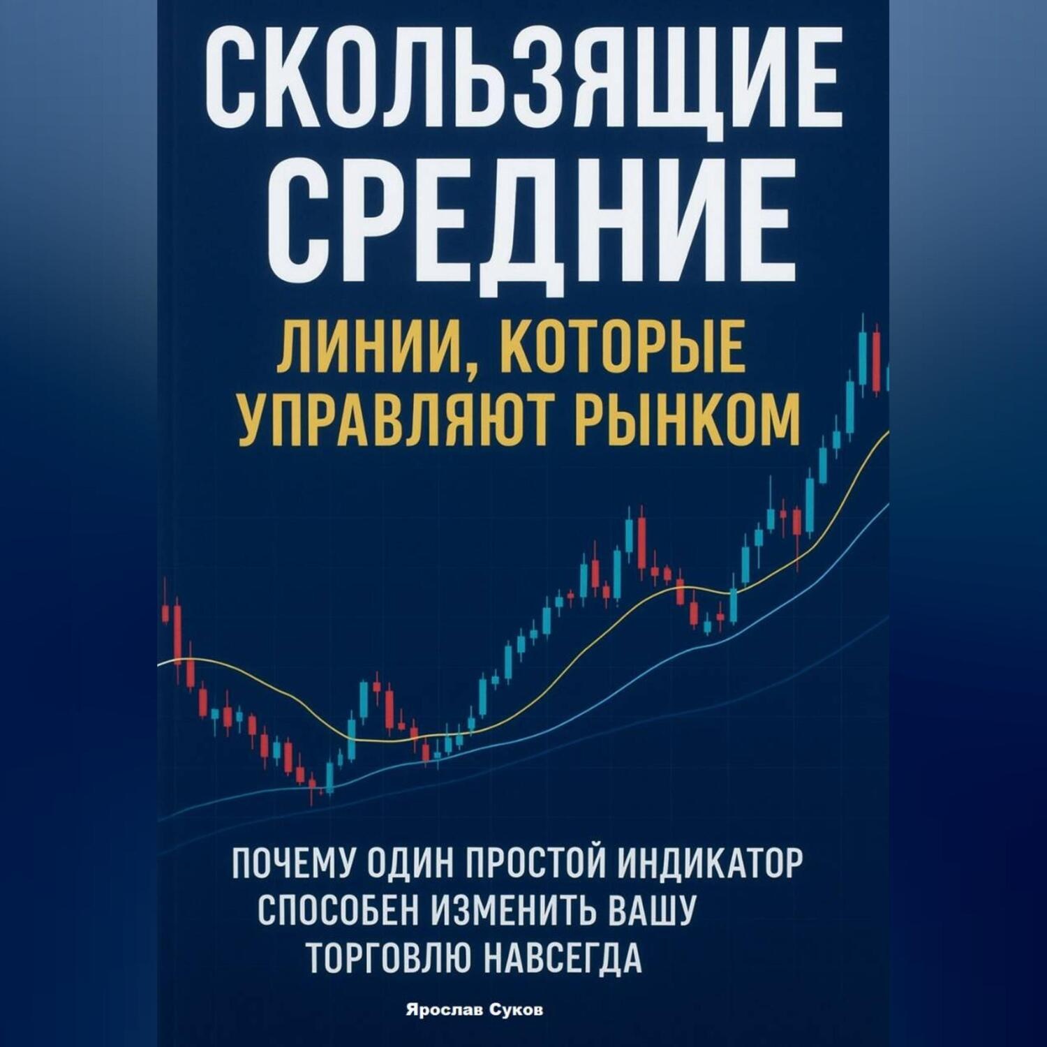 Обложка книги «Скользящие Средние: Линии, которые управляют рынком»