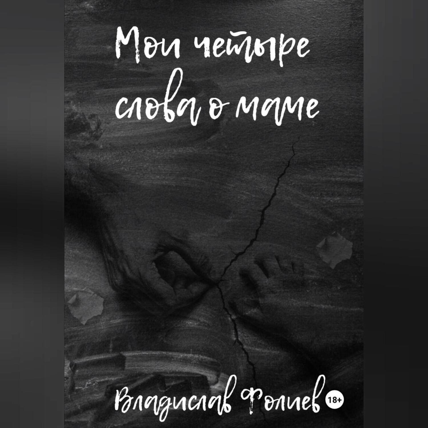 Обложка книги «Мои четыре слова о маме»