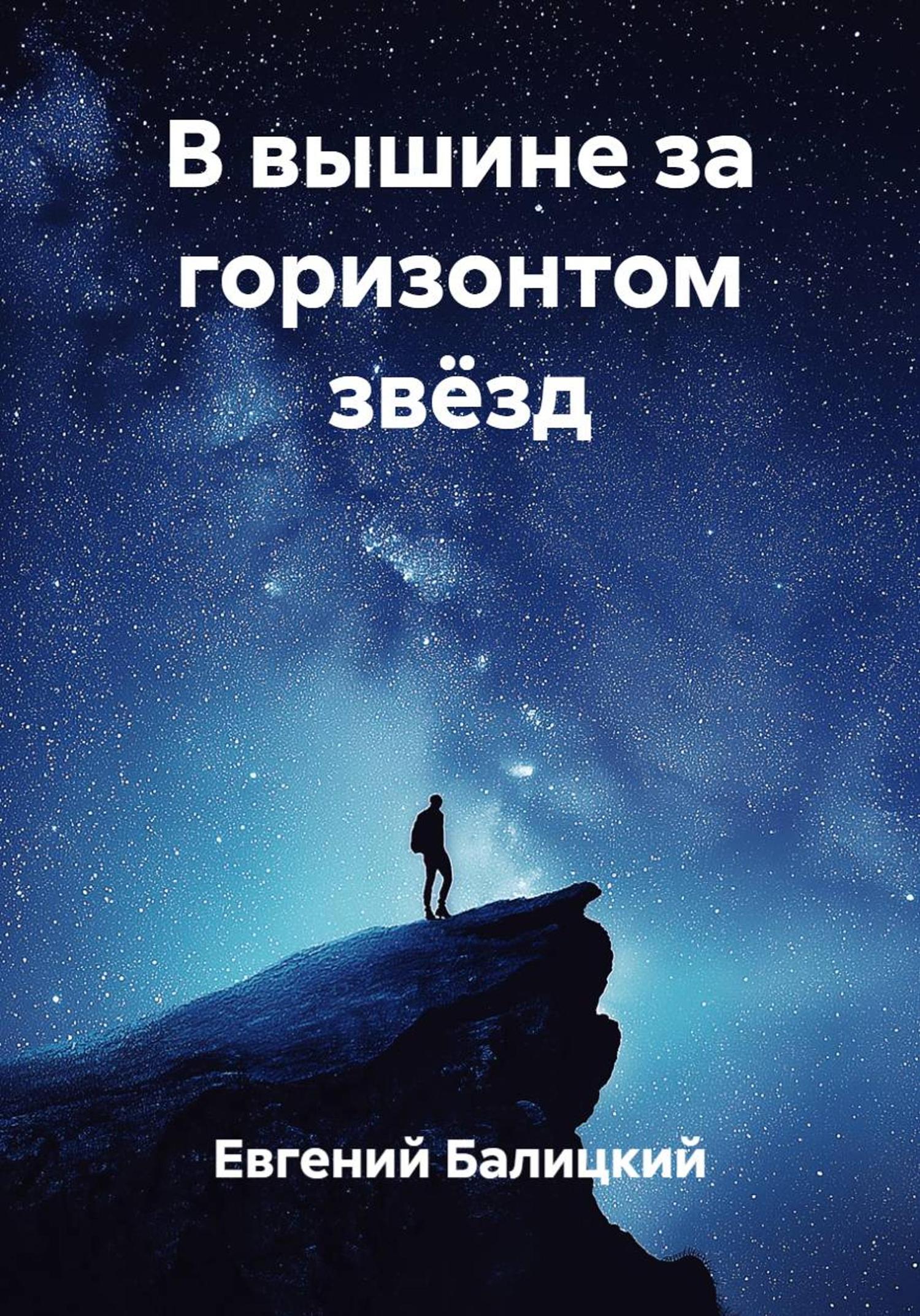 Обложка книги «В вышине за горизонтом звёзд»