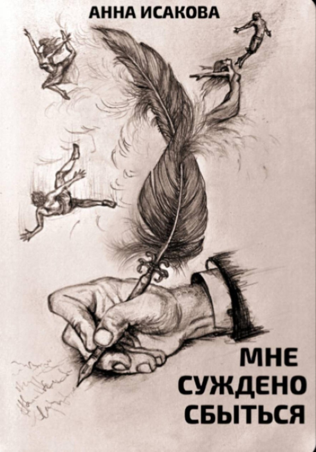 Обложка книги «Мне суждено сбыться»