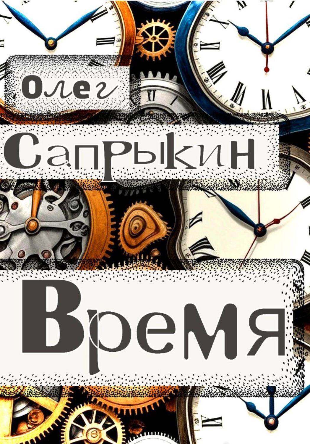 Обложка книги «Время»