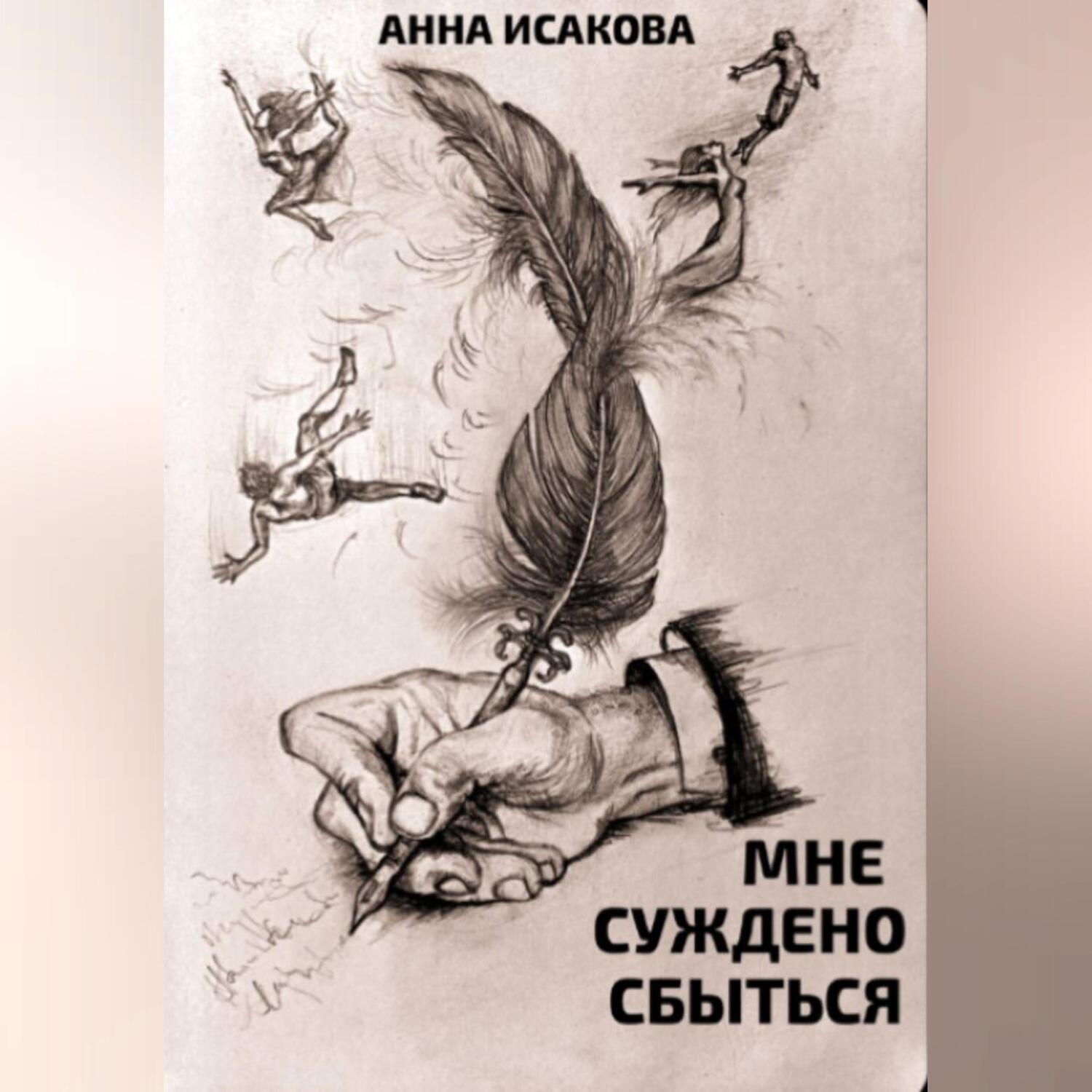 Обложка книги «Мне суждено сбыться»