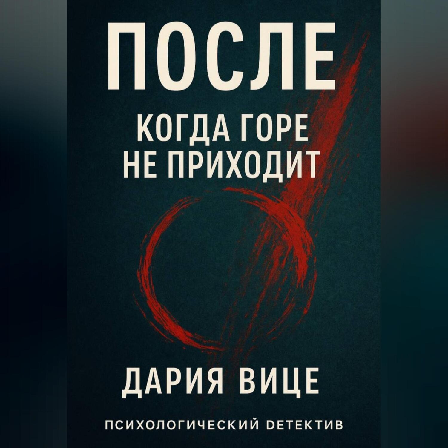 Обложка книги ««После. Когда горе не приходит»»