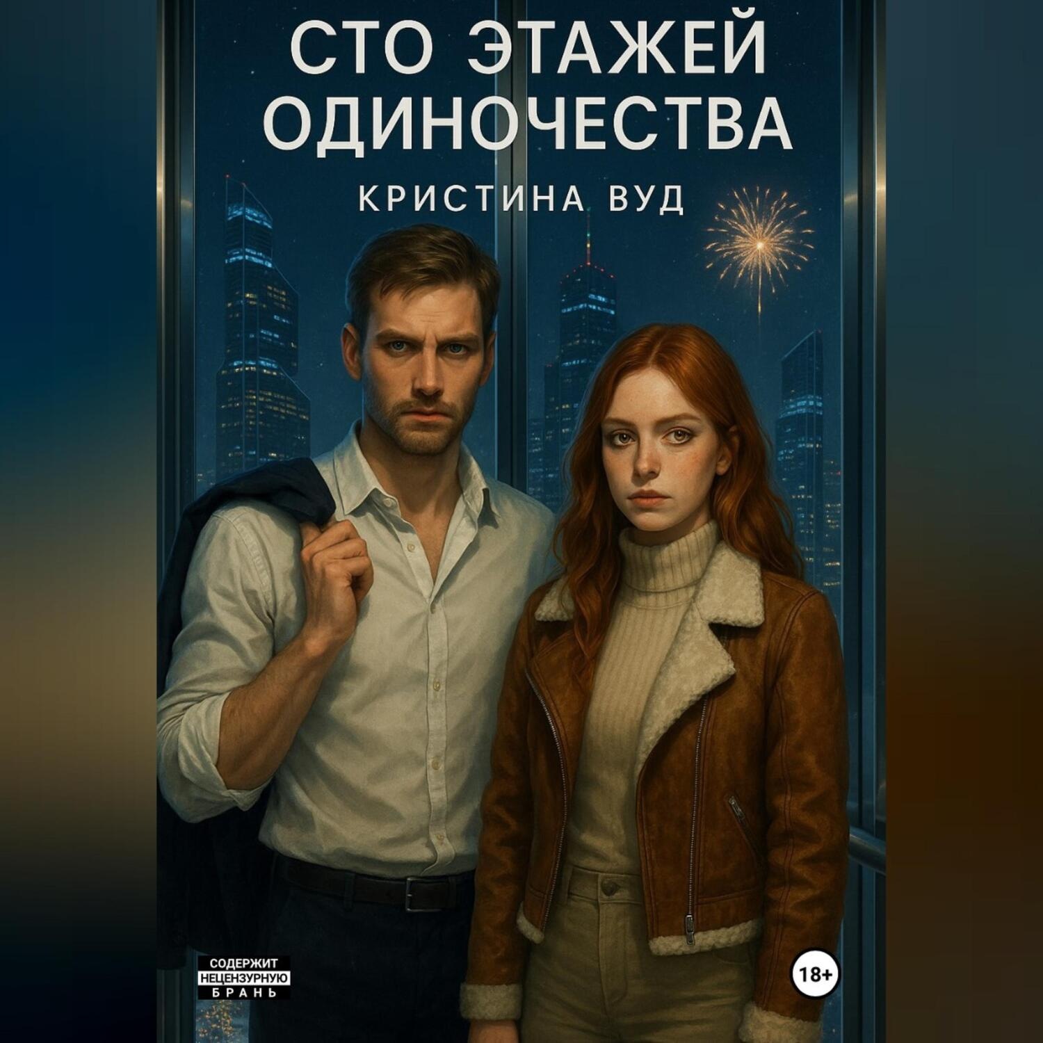 Обложка книги «Сто этажей одиночества»