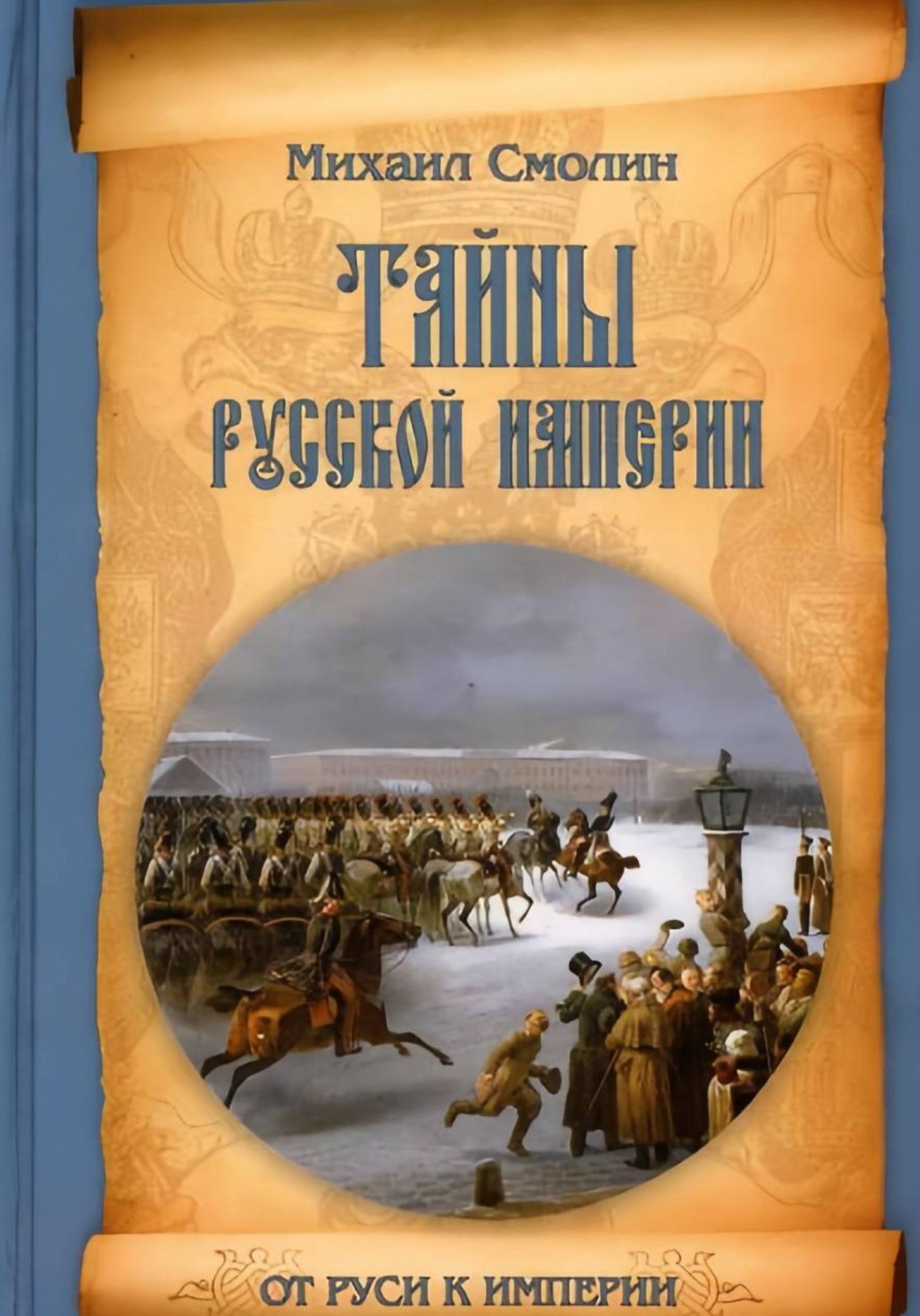 Обложка книги «Тайны Русской Империи»