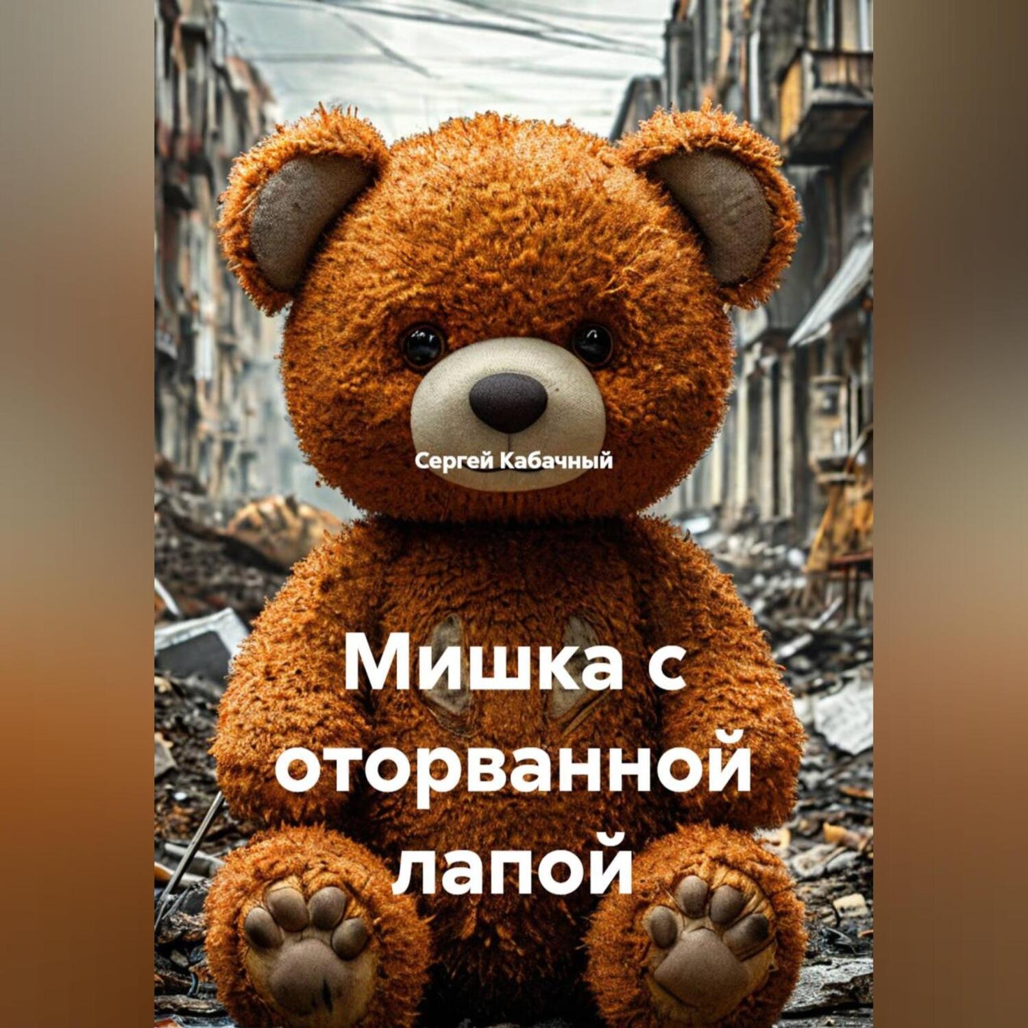 Обложка книги «Мишка с оторванной лапой»