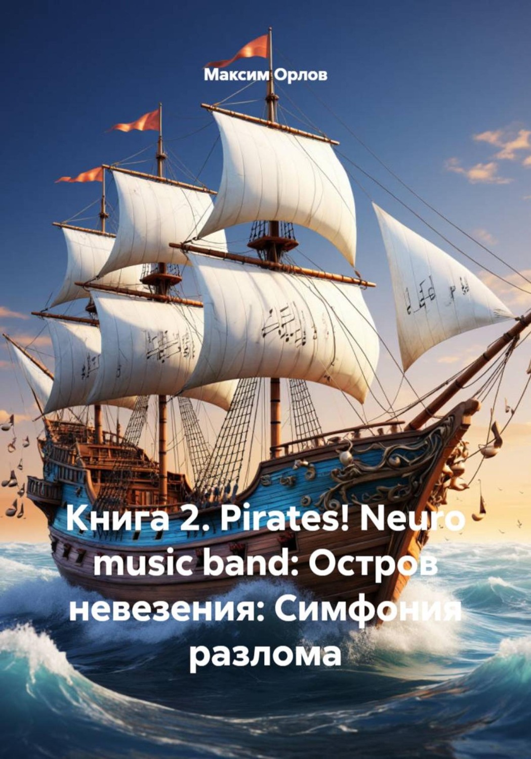 Обложка книги «Книга 2. Pirates! Neuro music band: Остров невезения: Симфония разлома»