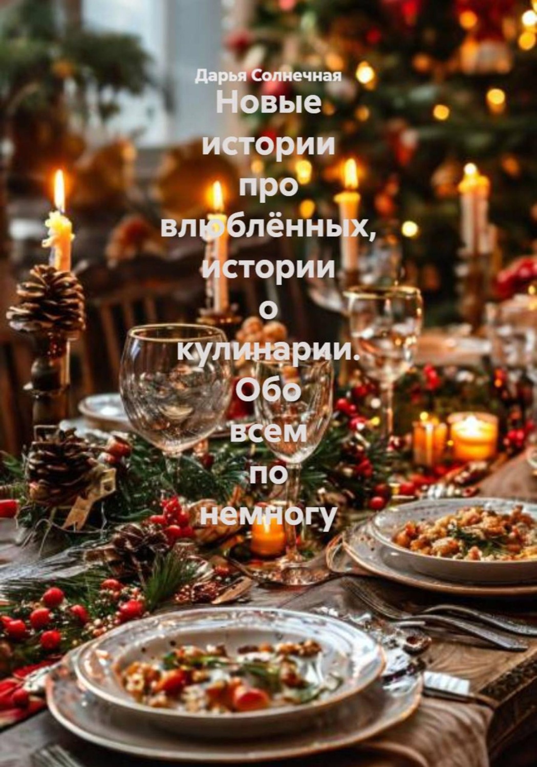 Обложка книги «Новые истории про влюблённых, истории о кулинарии. Обо всем по немногу»