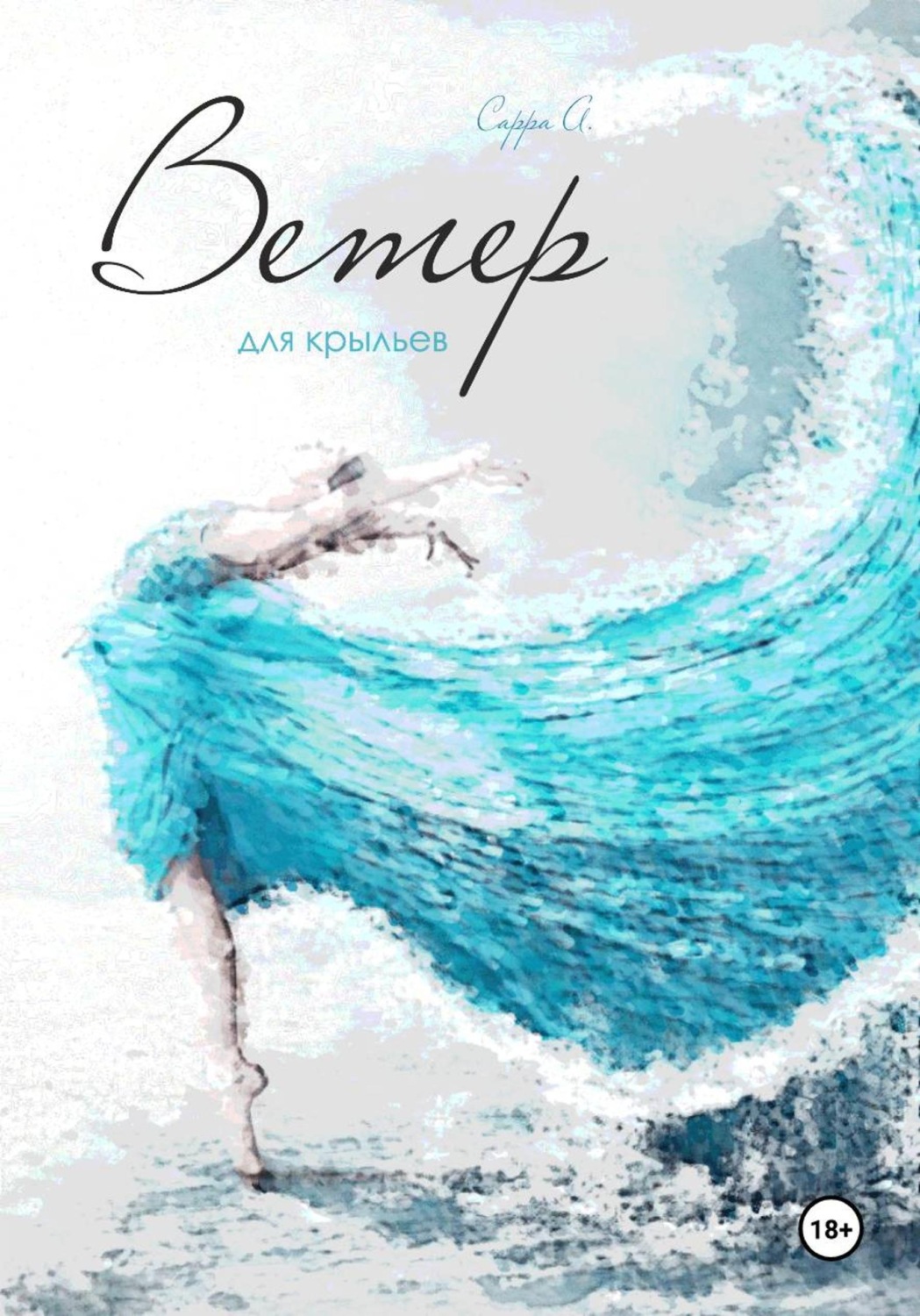 Обложка книги «Ветер для крыльев»