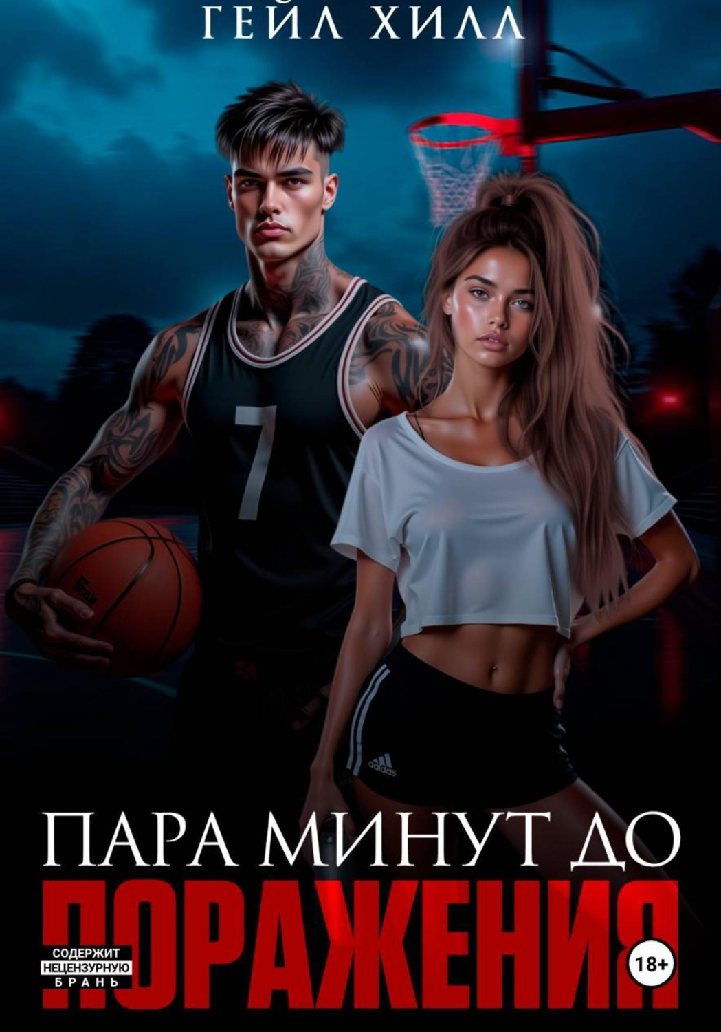 Обложка книги «Пара минут до поражения»
