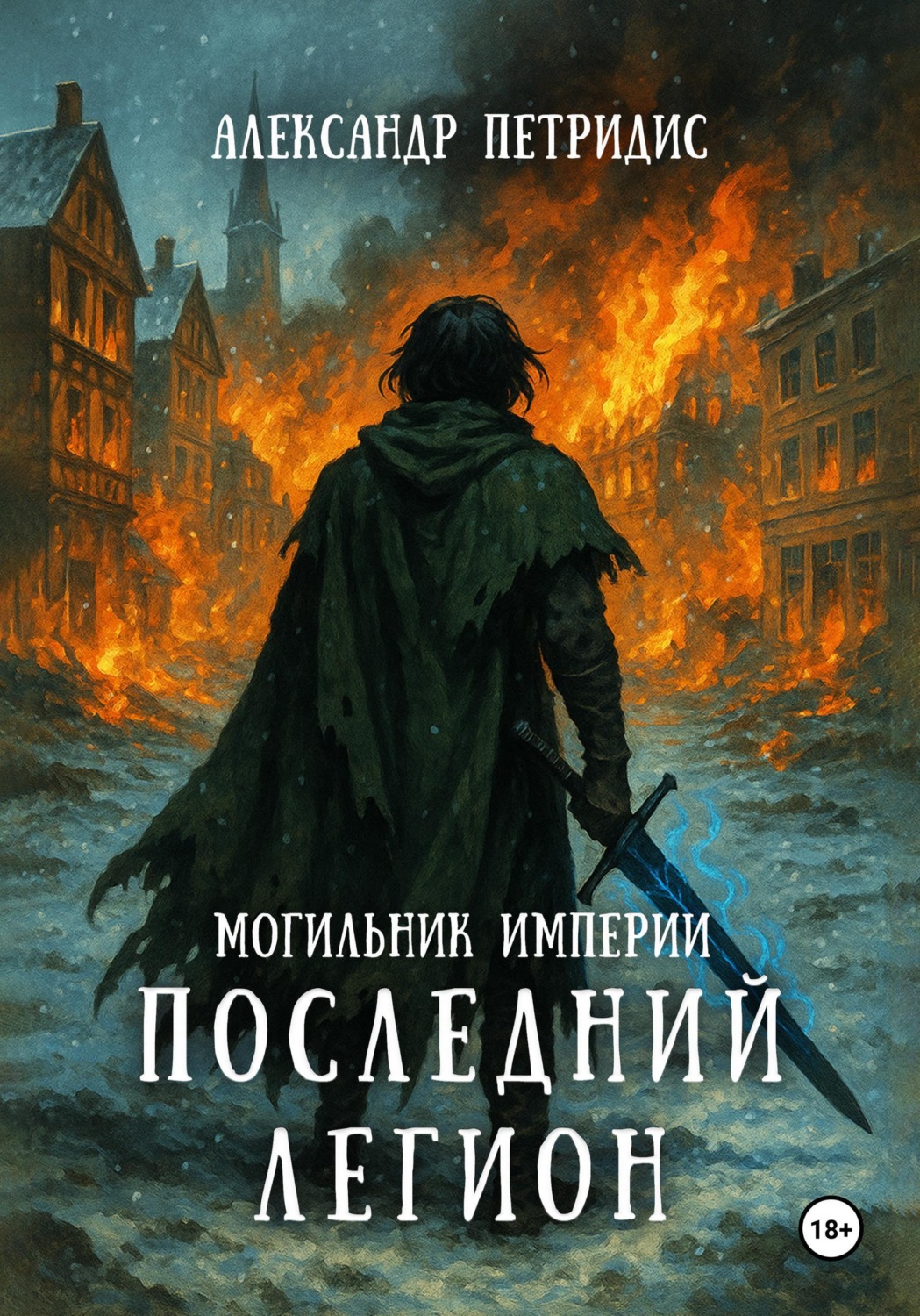 Обложка книги «Могильник империи: Последний легион»