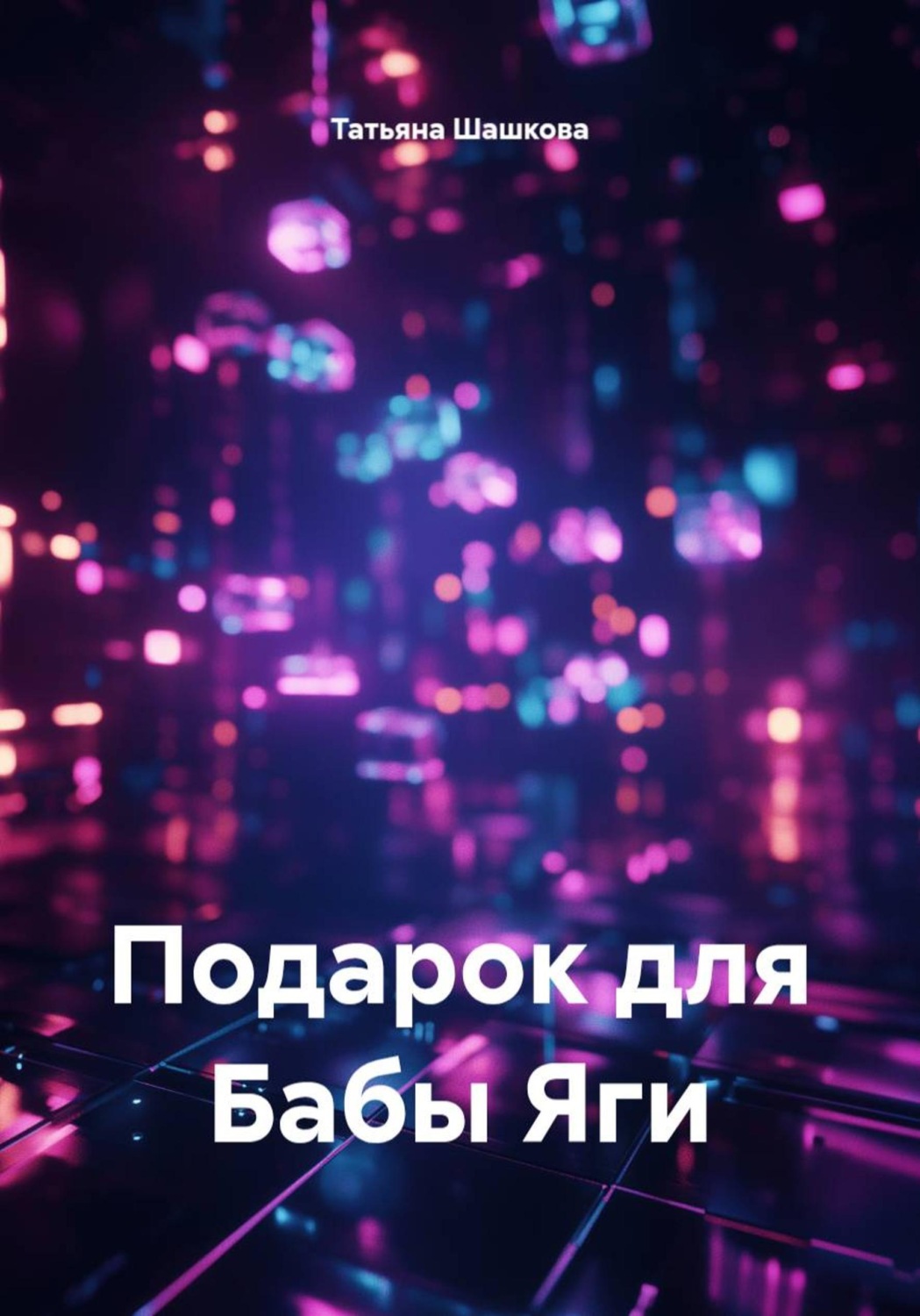 Обложка книги «Подарок для Бабы Яги»