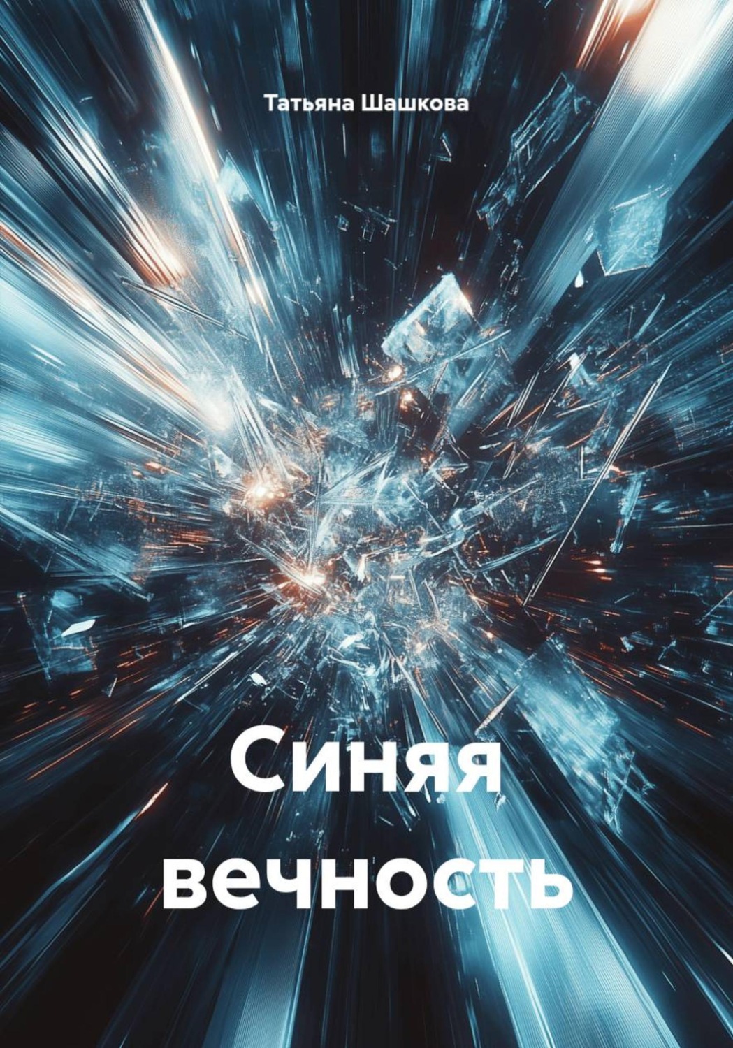 Обложка книги «Синяя вечность»