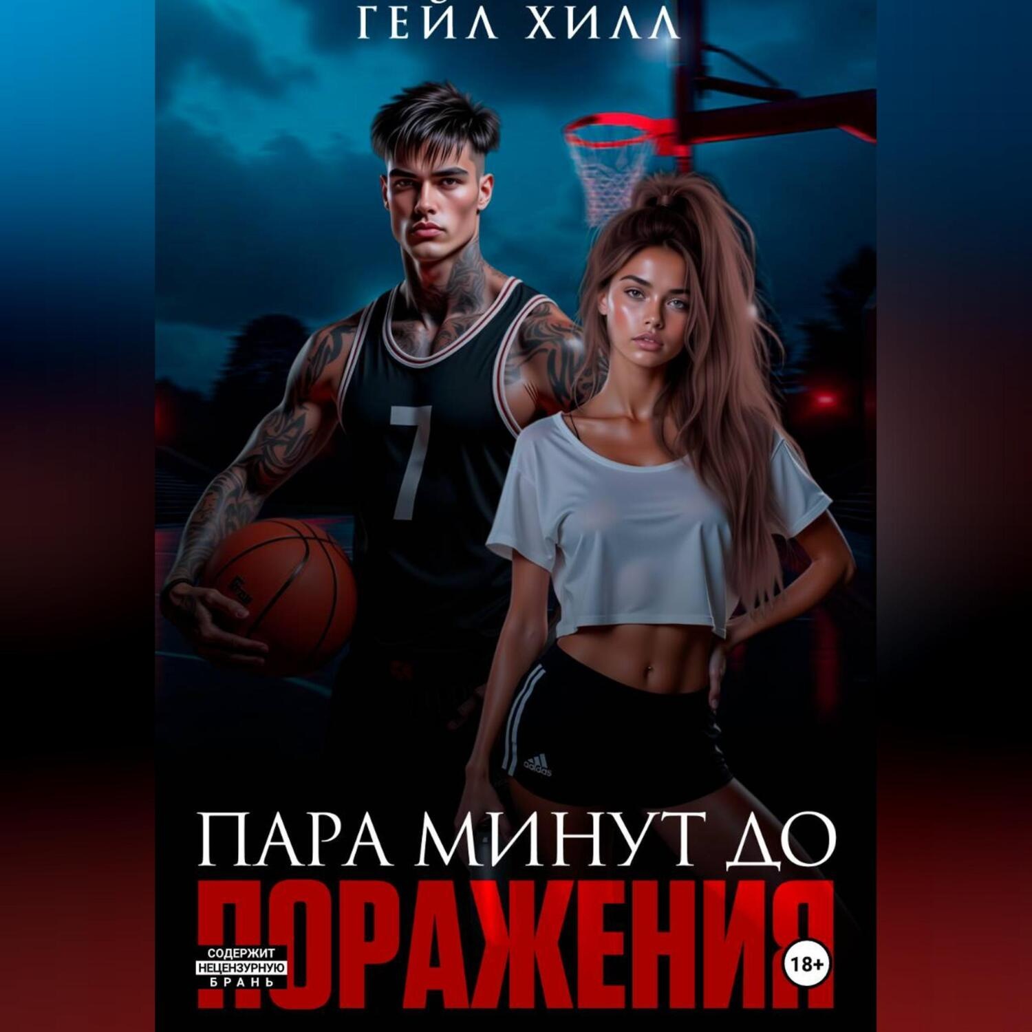 Обложка книги «Пара минут до поражения»