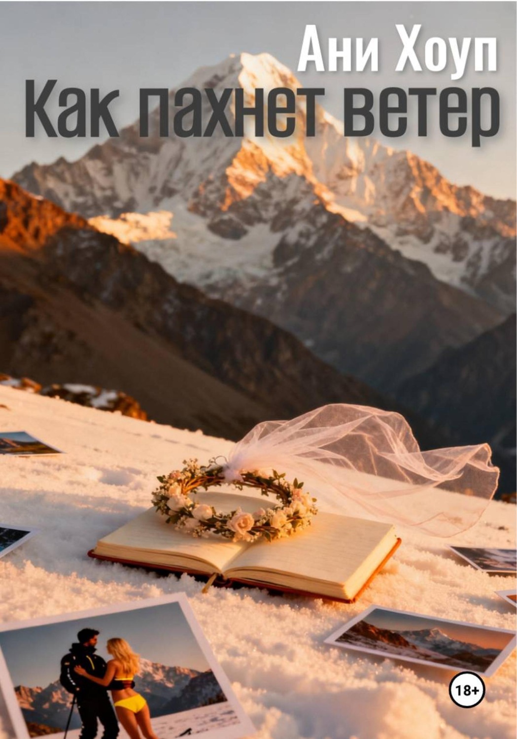 Обложка книги «Как пахнет ветер»