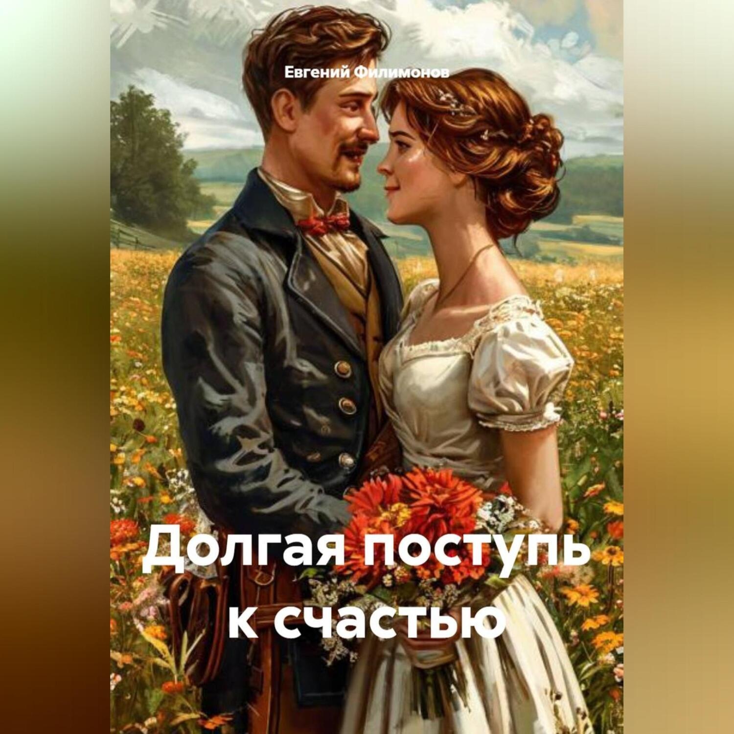Обложка книги «Долгая поступь к счастью»
