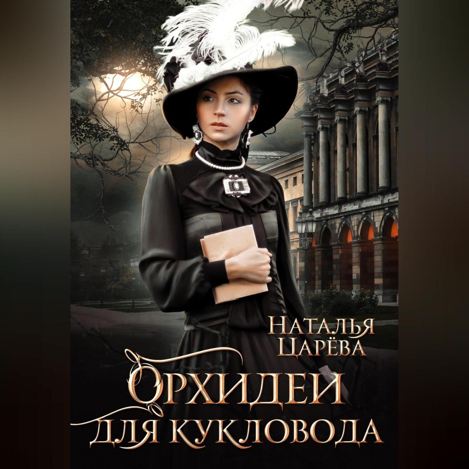 Обложка книги «Орхидеи для кукловода»