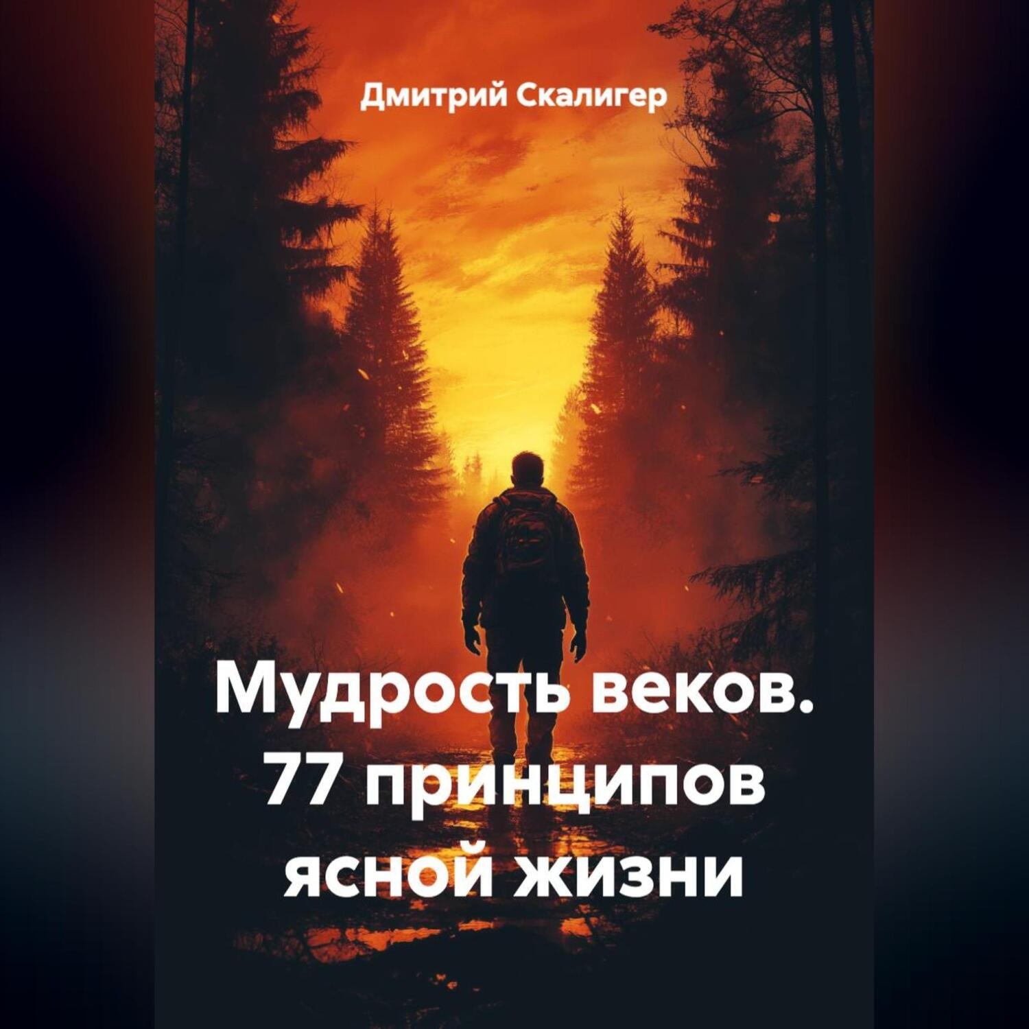Обложка книги «Мудрость веков. 77 принципов ясной жизни.»