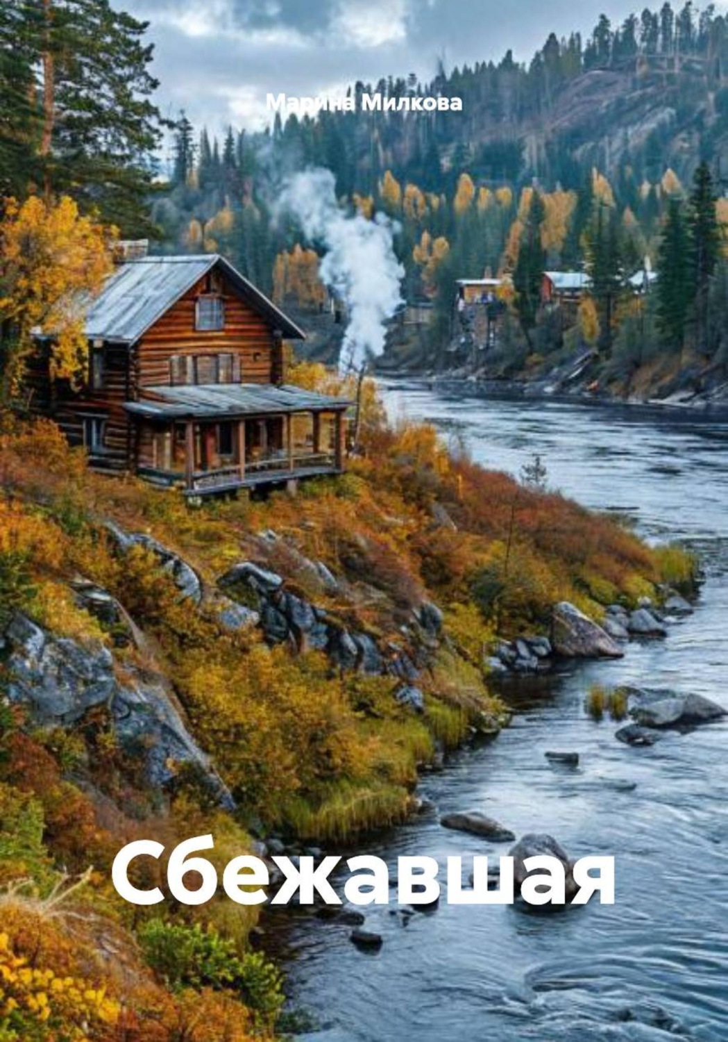 Обложка книги «Сбежавшая»