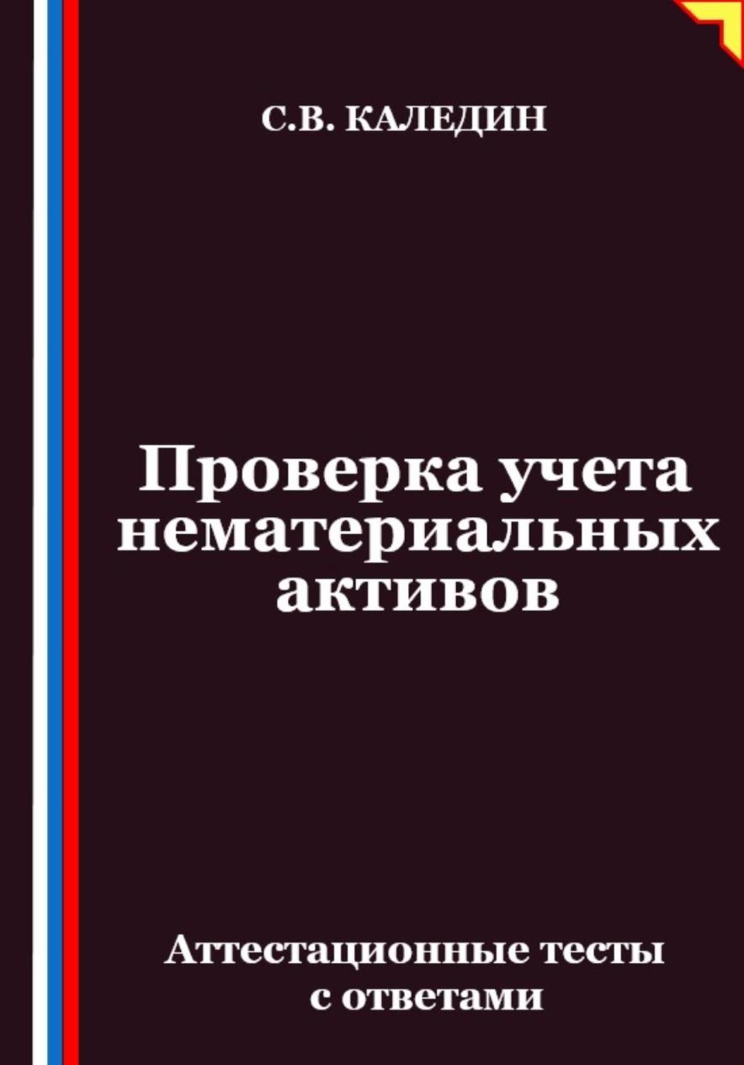 Обложка книги «Проверка учета нематериальных активов. Аттестационные тесты с ответами»