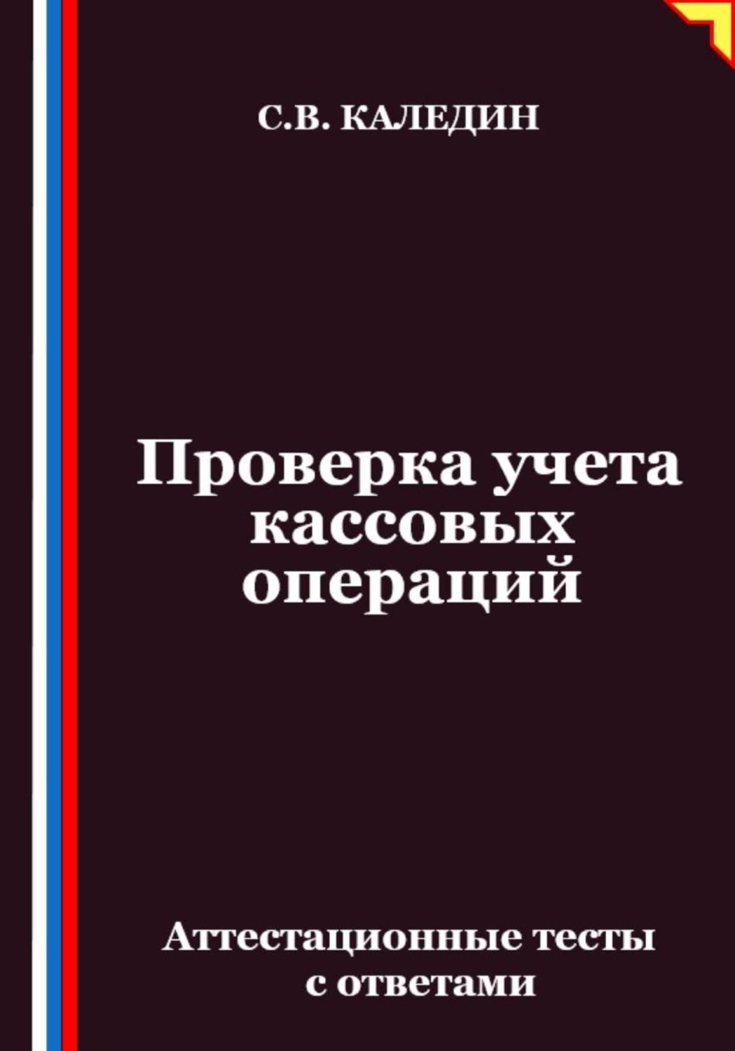 Обложка книги «Проверка учета кассовых операций. Аттестационные тесты с ответами»