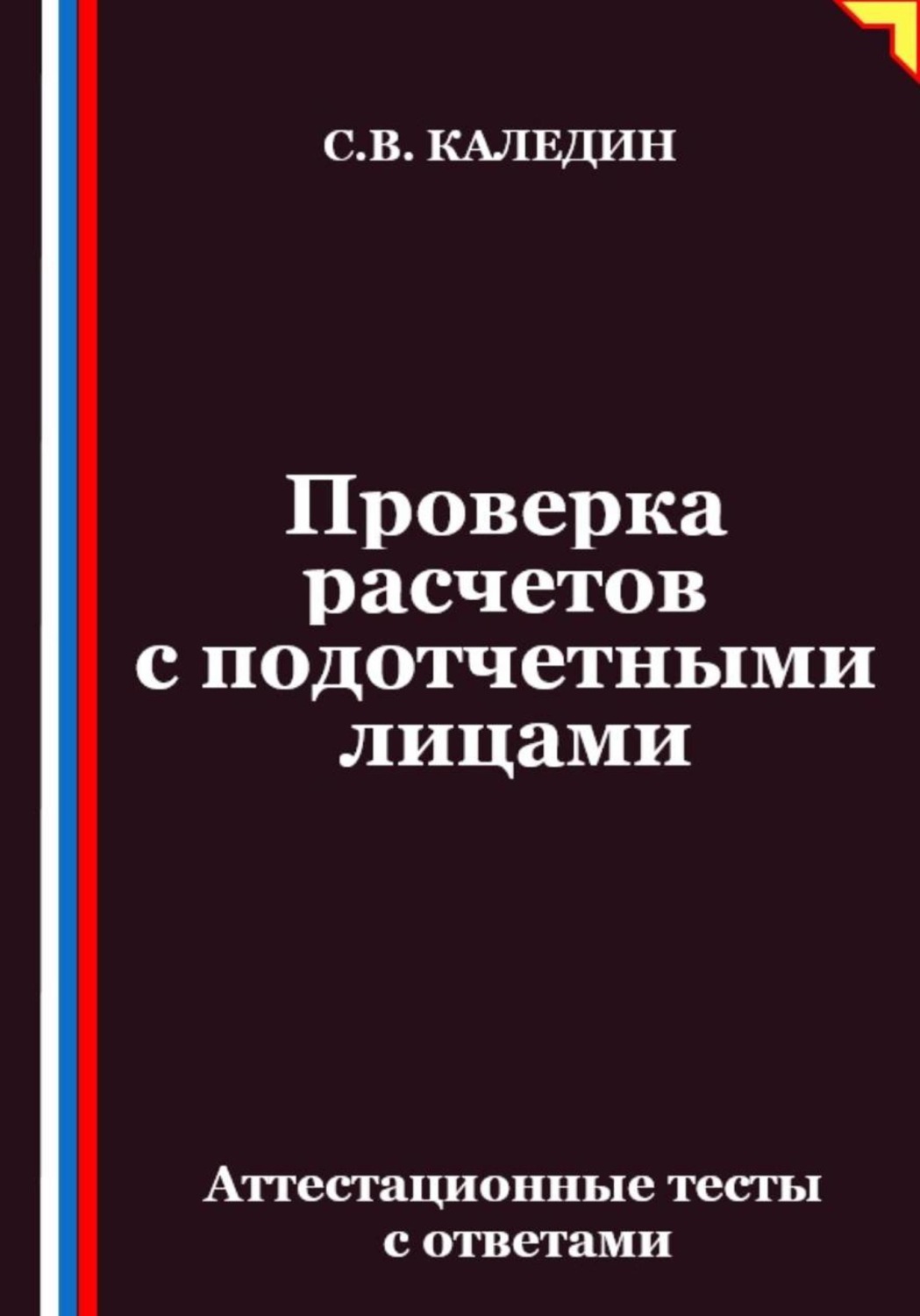Обложка книги «Проверка расчетов с подотчетными лицами. Аттестационные тесты с ответами»