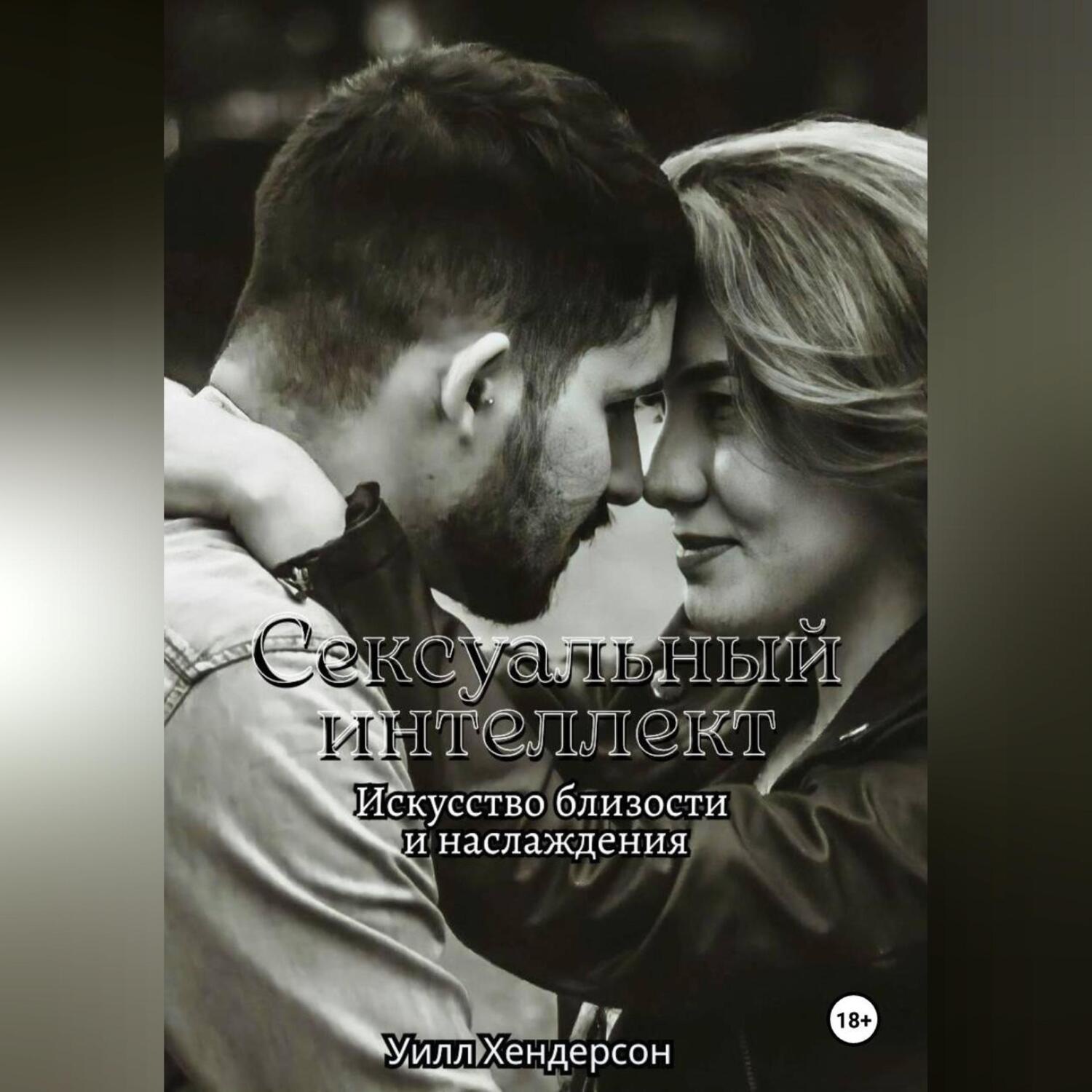 Обложка книги «Сексуальный интеллект. Искусство близости и наслаждения»