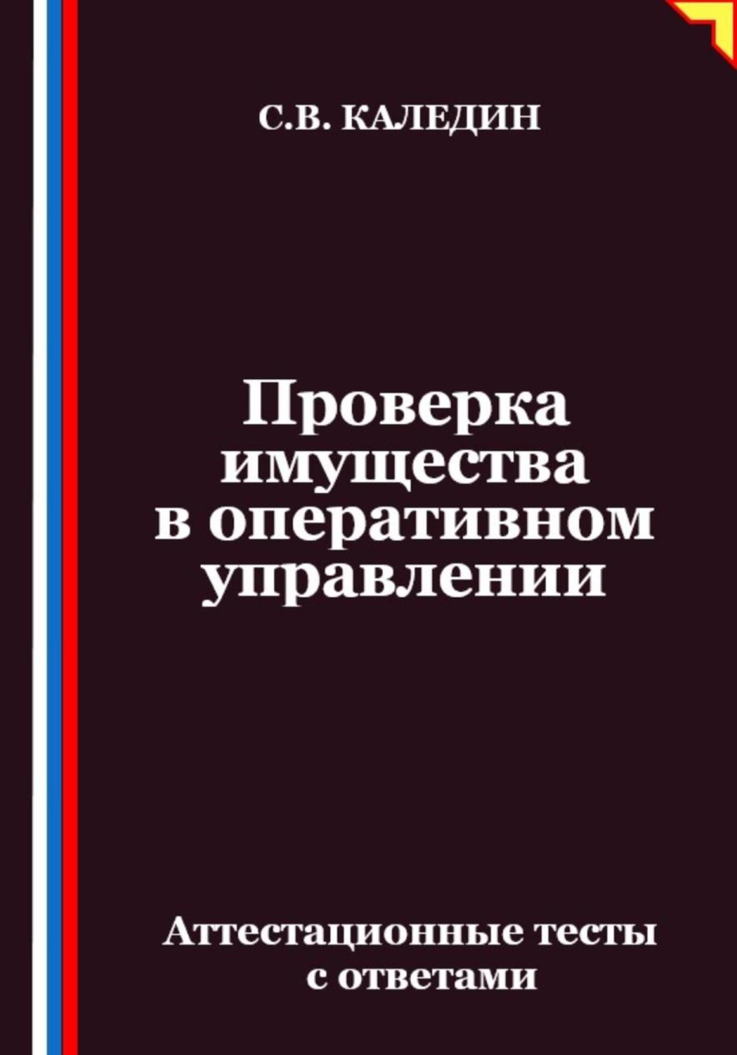 Обложка книги «Проверка имущества в оперативном управлении. Аттестационные тесты с ответами»