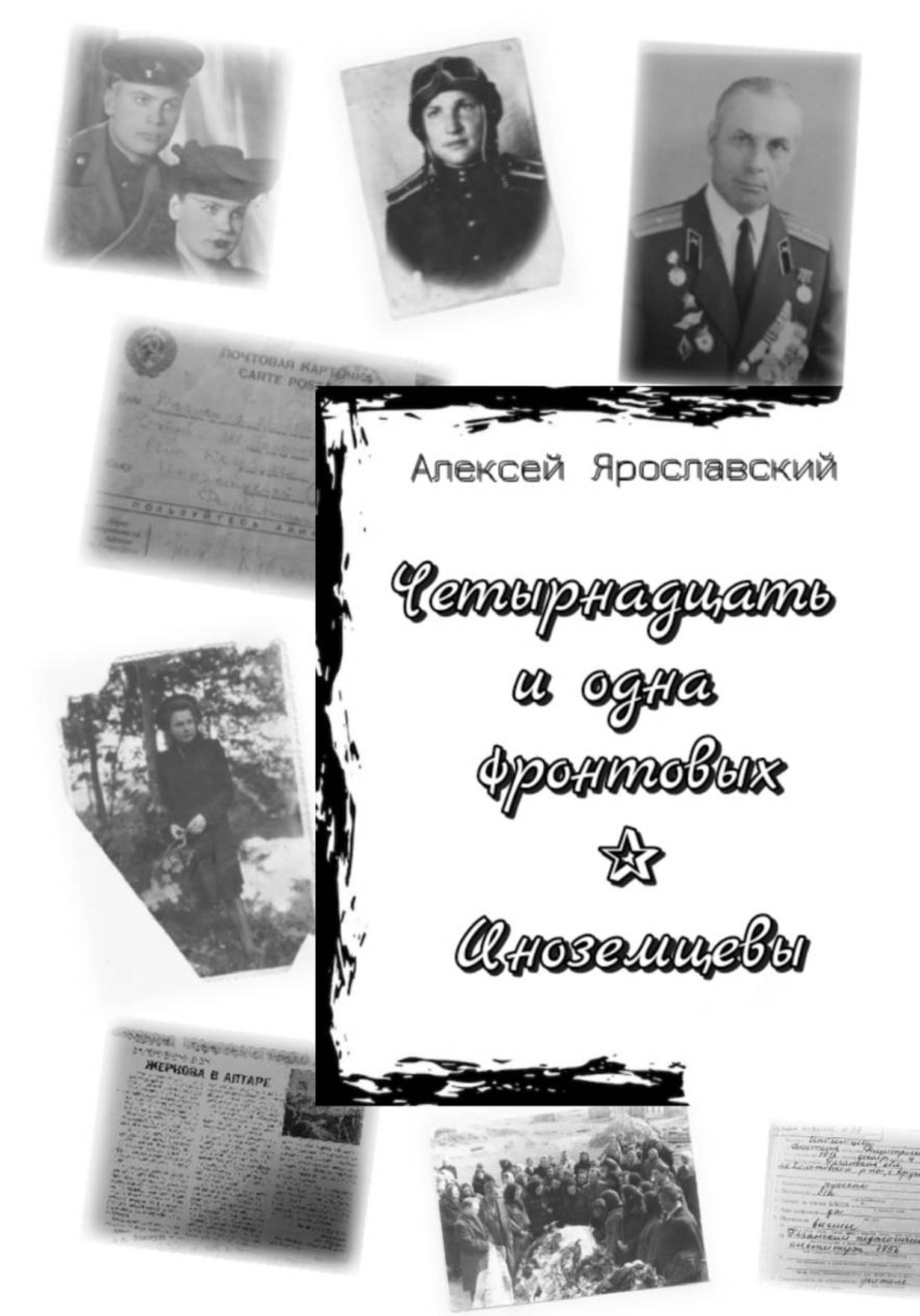Обложка книги «Четырнадцать и одна фронтовых. Иноземцевы»