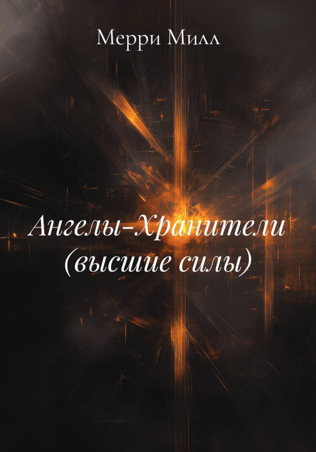 Обложка книги «Ангелы-Хранители (высшие силы)»